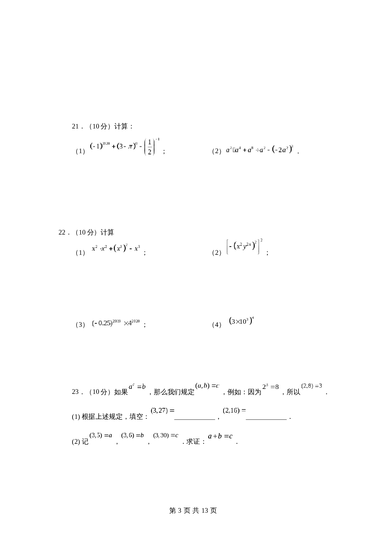 苏科版七年级数学下册单元测试 第8章 幂的运算（基础篇）【提优专练】（含答案） 第3页