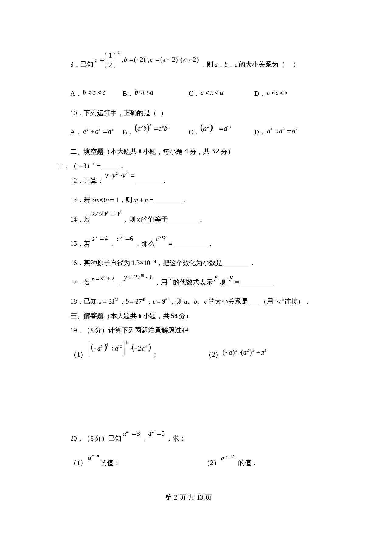 苏科版七年级数学下册单元测试 第8章 幂的运算（基础篇）【提优专练】（含答案） 第2页