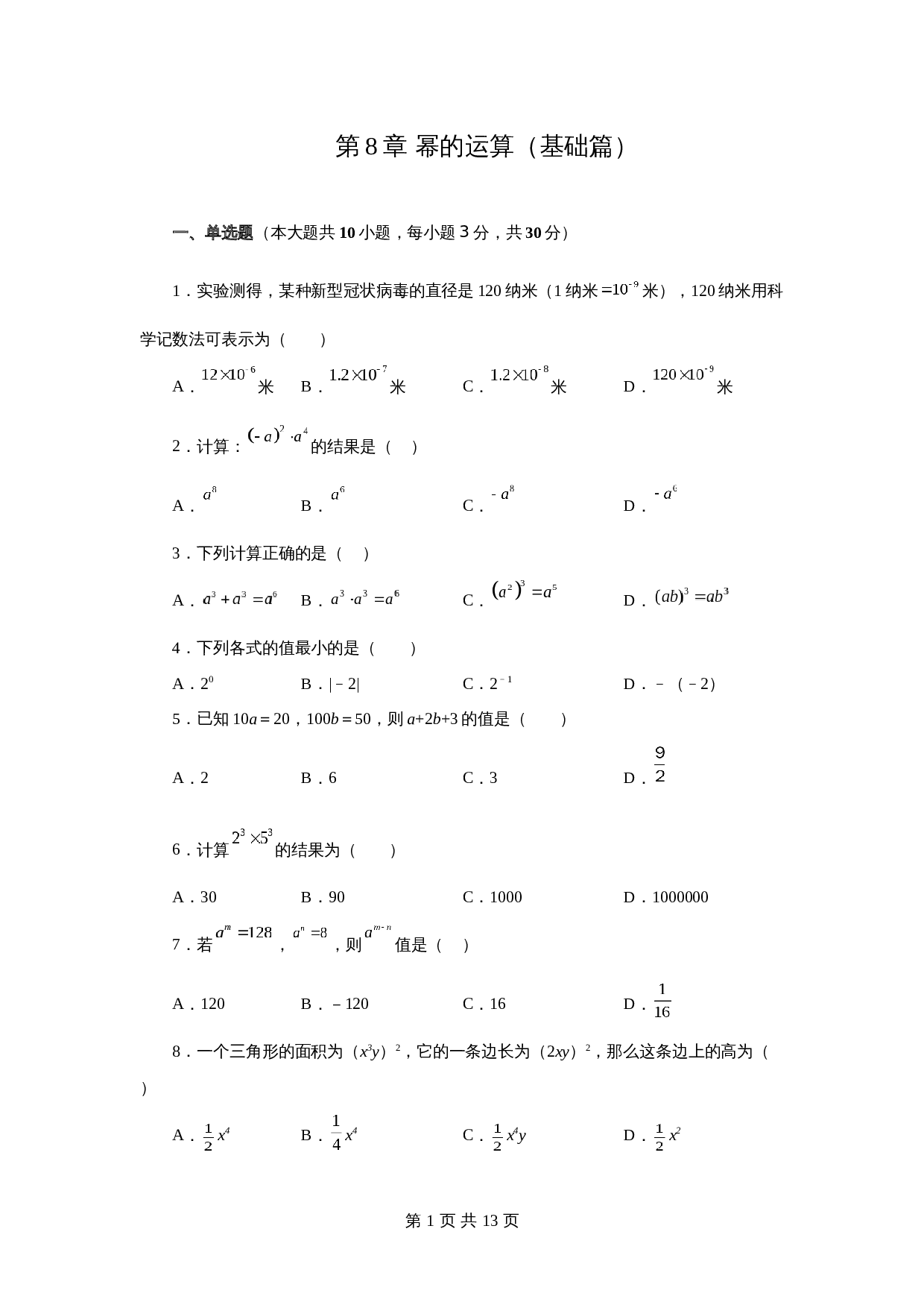 苏科版七年级数学下册单元测试 第8章 幂的运算（基础篇）【提优专练】（含答案） 第1页