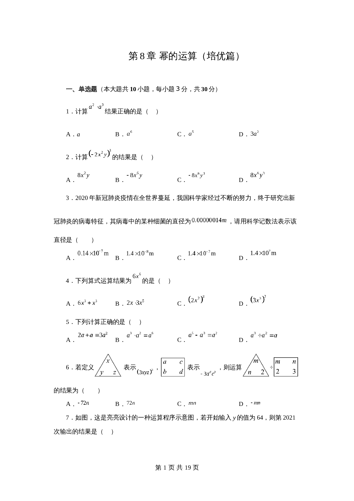 苏科版七年级数学下册单元测试 第8章 幂的运算（培优篇）【提优专练】（含答案） 第1页