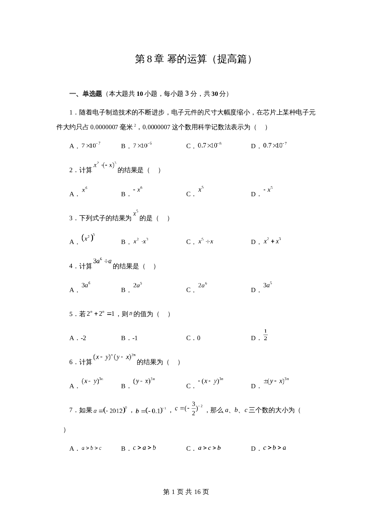 苏科版七年级数学下册单元测试 第8章 幂的运算（提高篇）【提优专练】（含答案） 第1页