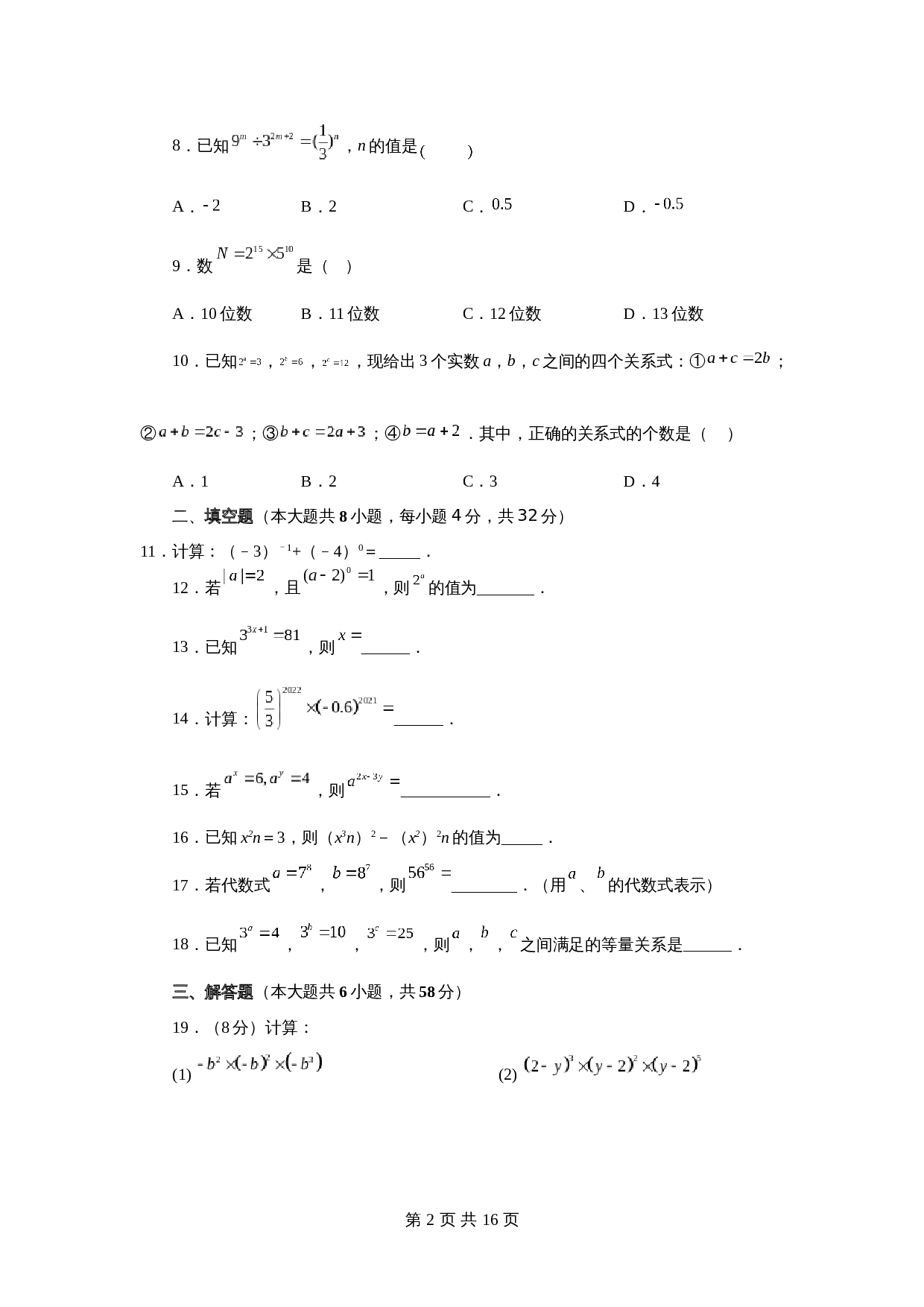 苏科版七年级数学下册单元测试 第8章 幂的运算（提高篇）【提优专练】（含答案） 第2页