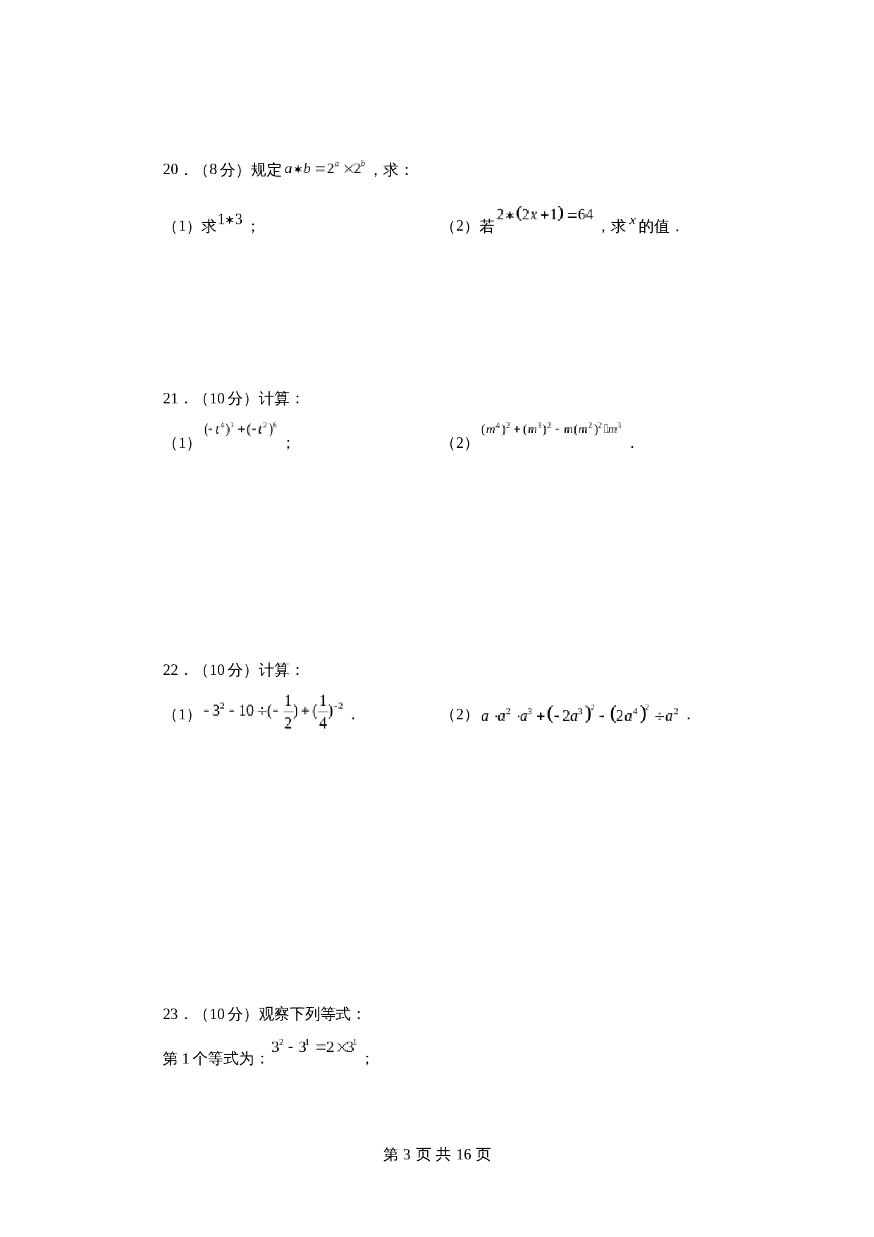 苏科版七年级数学下册单元测试 第8章 幂的运算（提高篇）【提优专练】（含答案） 第3页