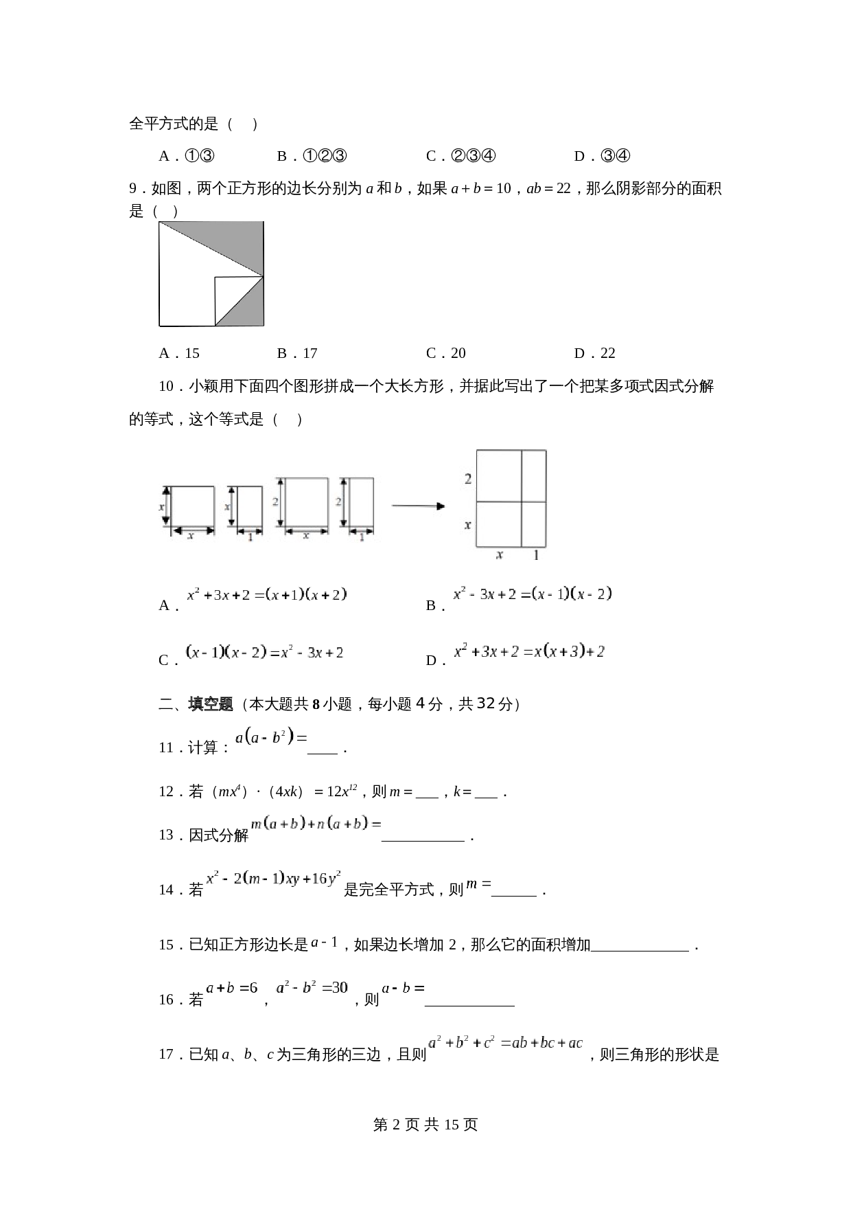 苏科版七年级数学下册单元测试 第9章 整式乘法与因式分解（基础篇）【提优专练】（含答案） 第2页