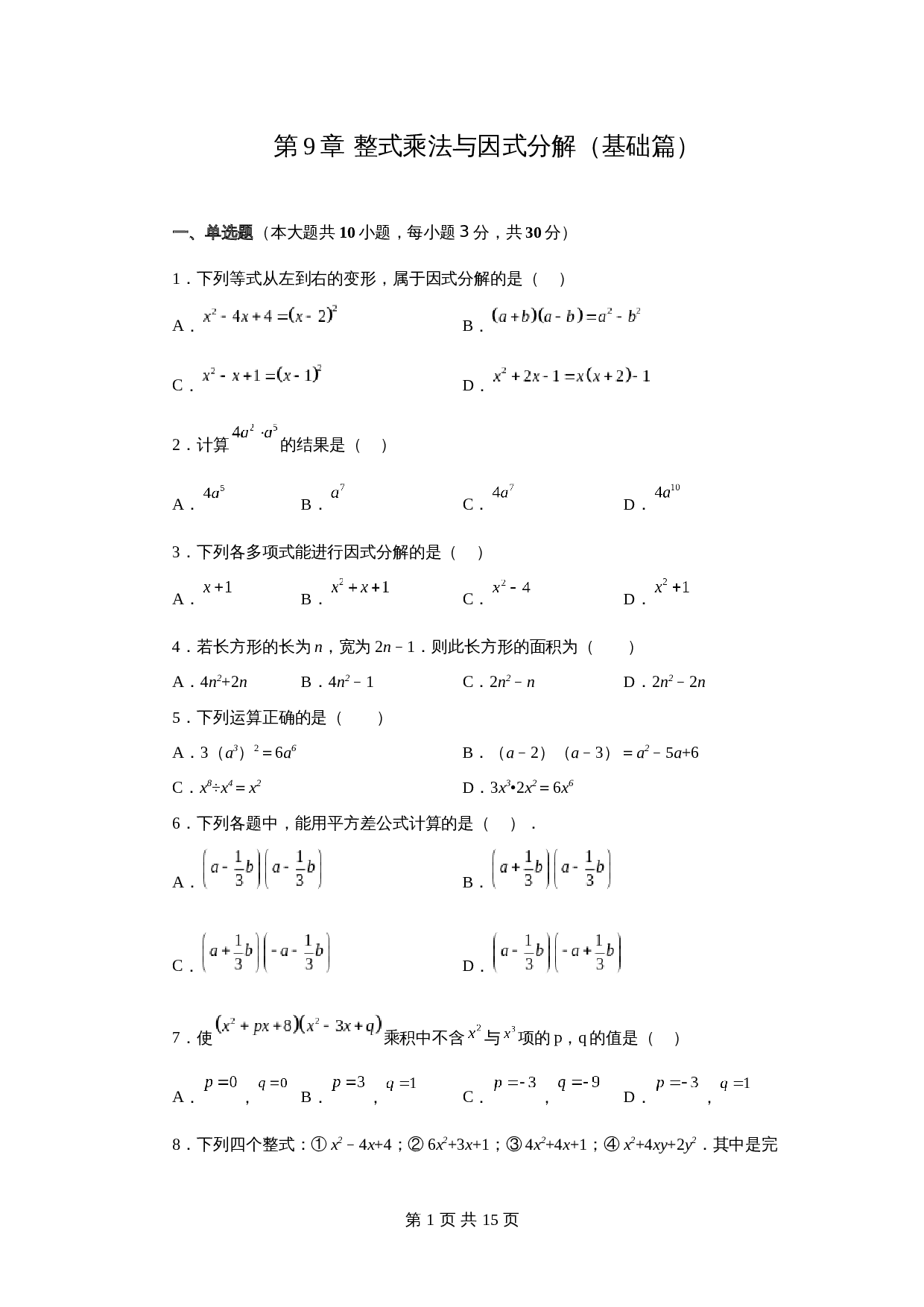 苏科版七年级数学下册单元测试 第9章 整式乘法与因式分解（基础篇）【提优专练】（含答案） 第1页