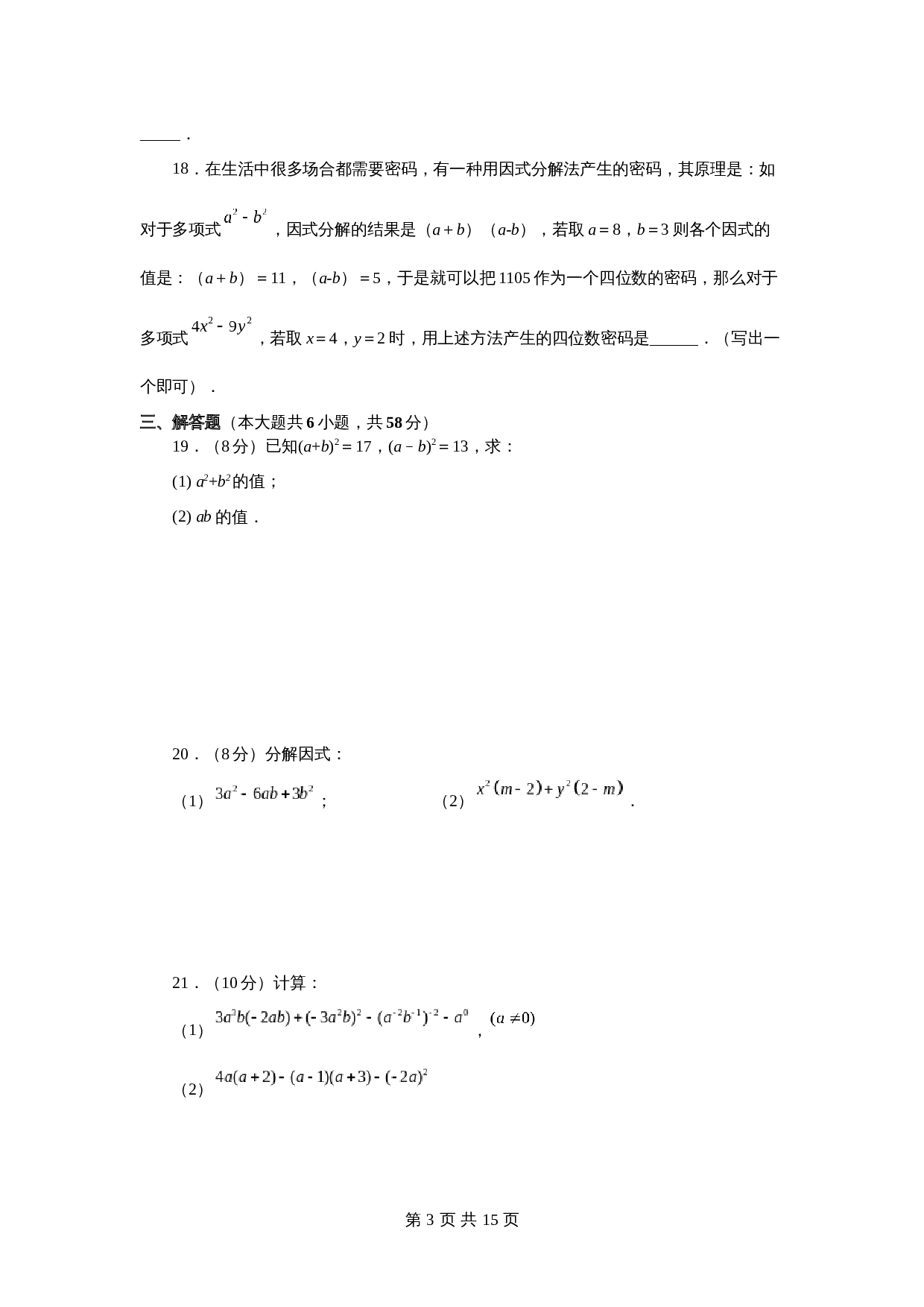 苏科版七年级数学下册单元测试 第9章 整式乘法与因式分解（基础篇）【提优专练】（含答案） 第3页