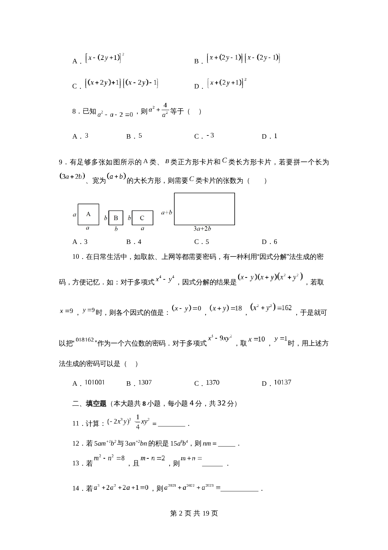 苏科版七年级数学下册单元测试 第9章 整式乘法与因式分解（培优篇）【提优专练】（含答案） 第2页