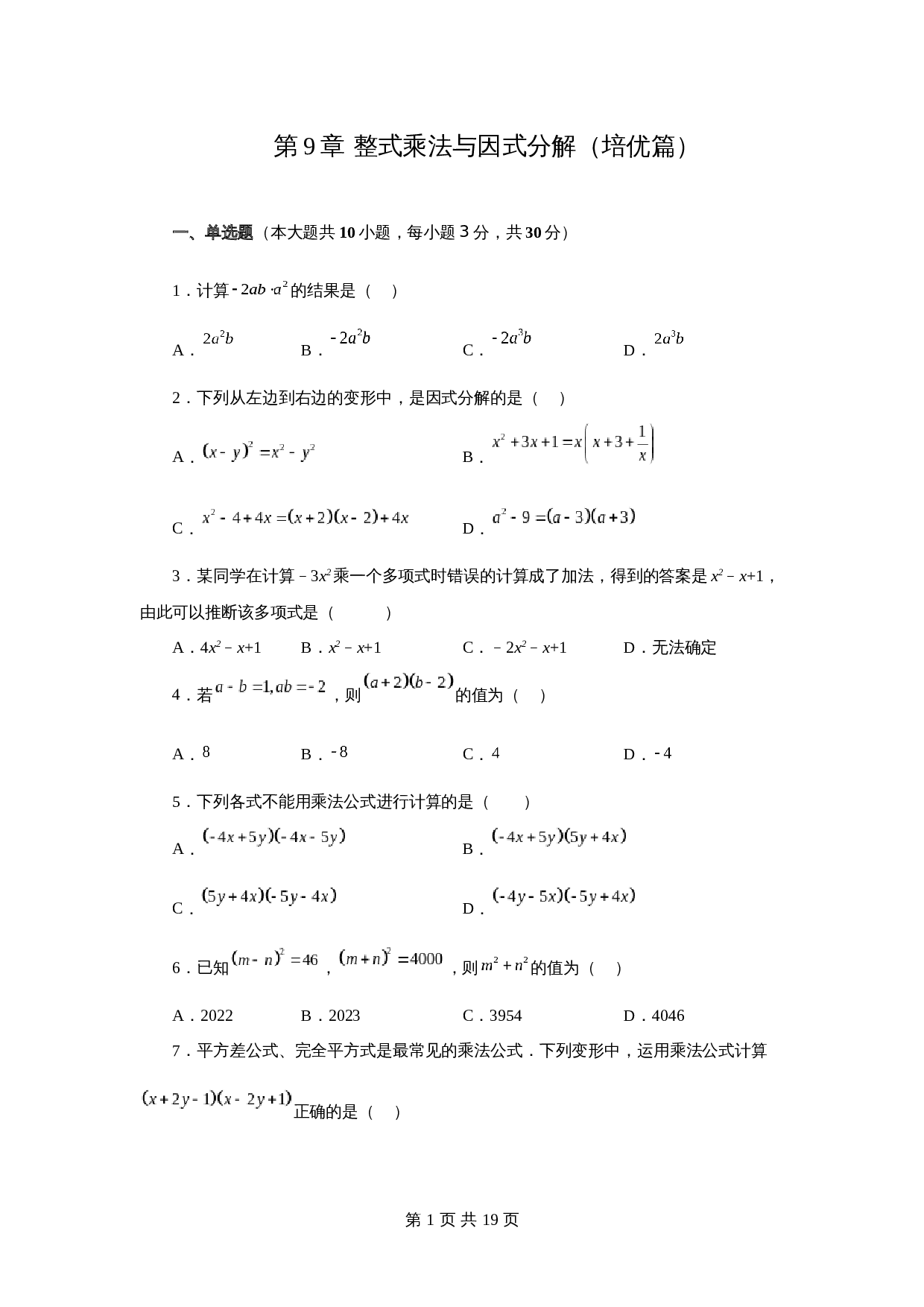 苏科版七年级数学下册单元测试 第9章 整式乘法与因式分解（培优篇）【提优专练】（含答案） 第1页