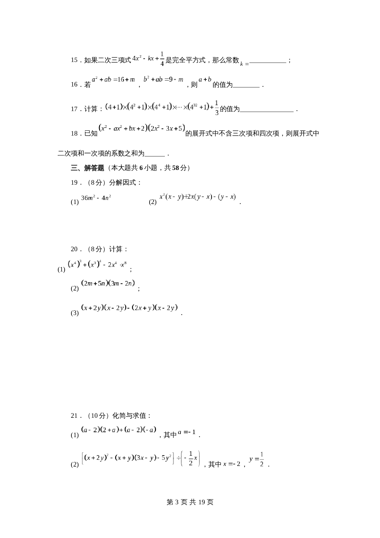 苏科版七年级数学下册单元测试 第9章 整式乘法与因式分解（培优篇）【提优专练】（含答案） 第3页