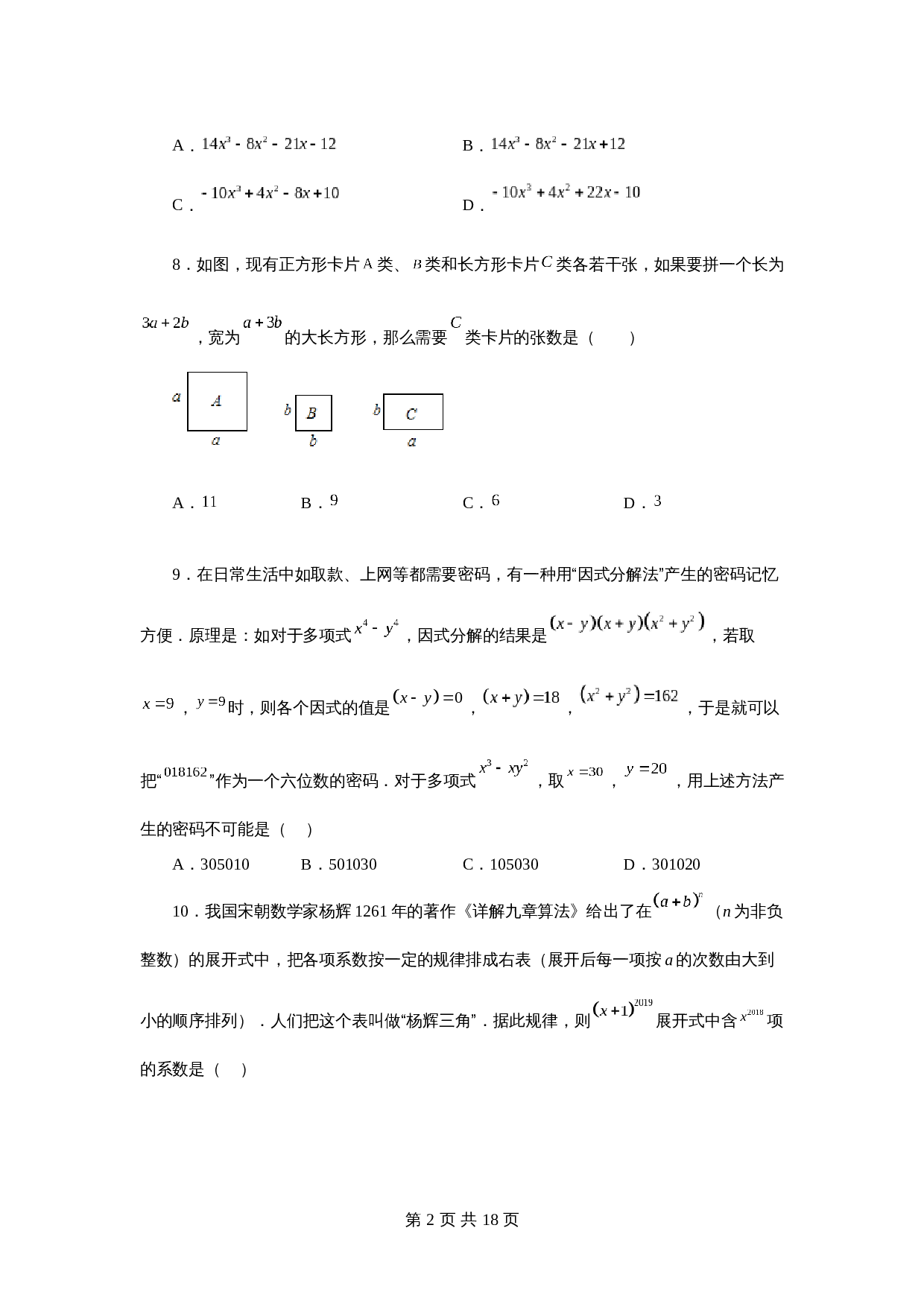 苏科版七年级数学下册单元测试 第9章 整式乘法与因式分解（提高篇）【提优专练】（含答案） 第2页