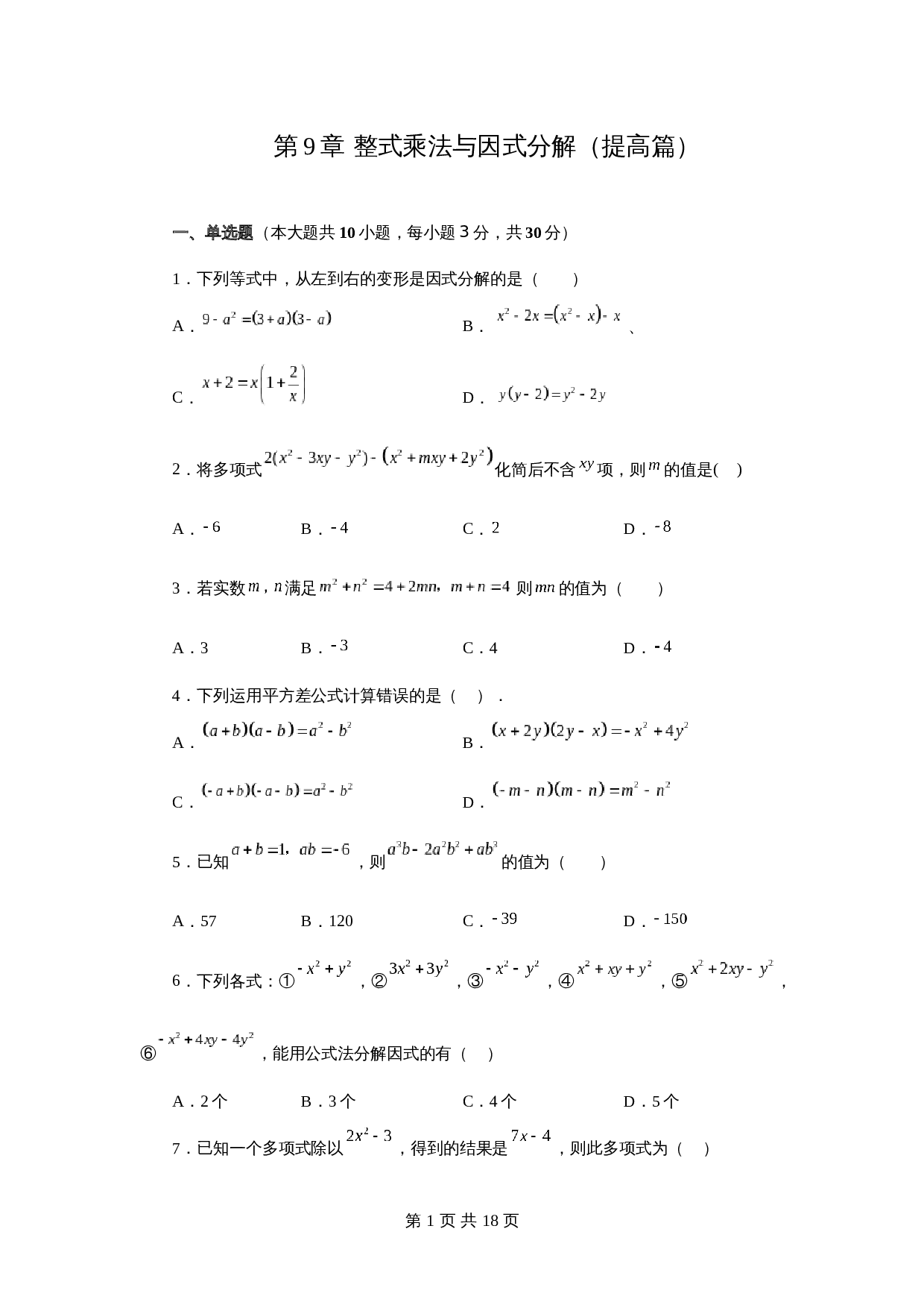 苏科版七年级数学下册单元测试 第9章 整式乘法与因式分解（提高篇）【提优专练】（含答案） 第1页