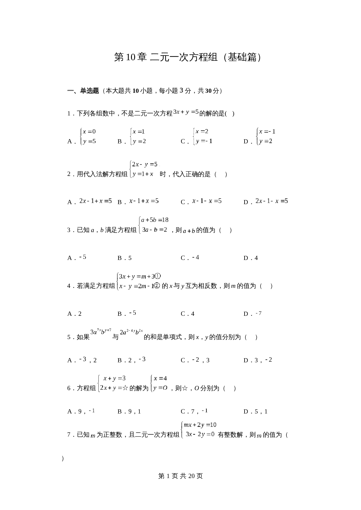 苏科版七年级数学下册单元测试 第10章 二元一次方程组（基础篇）【提优专练】（含答案） 第1页