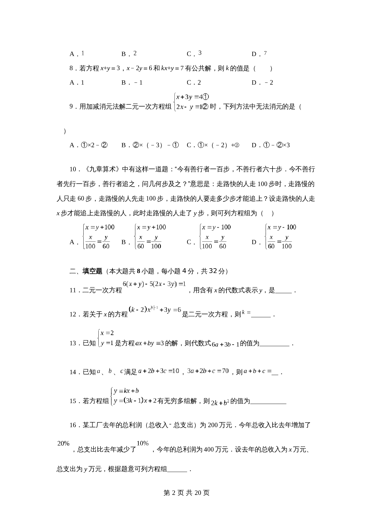 苏科版七年级数学下册单元测试 第10章 二元一次方程组（基础篇）【提优专练】（含答案） 第2页