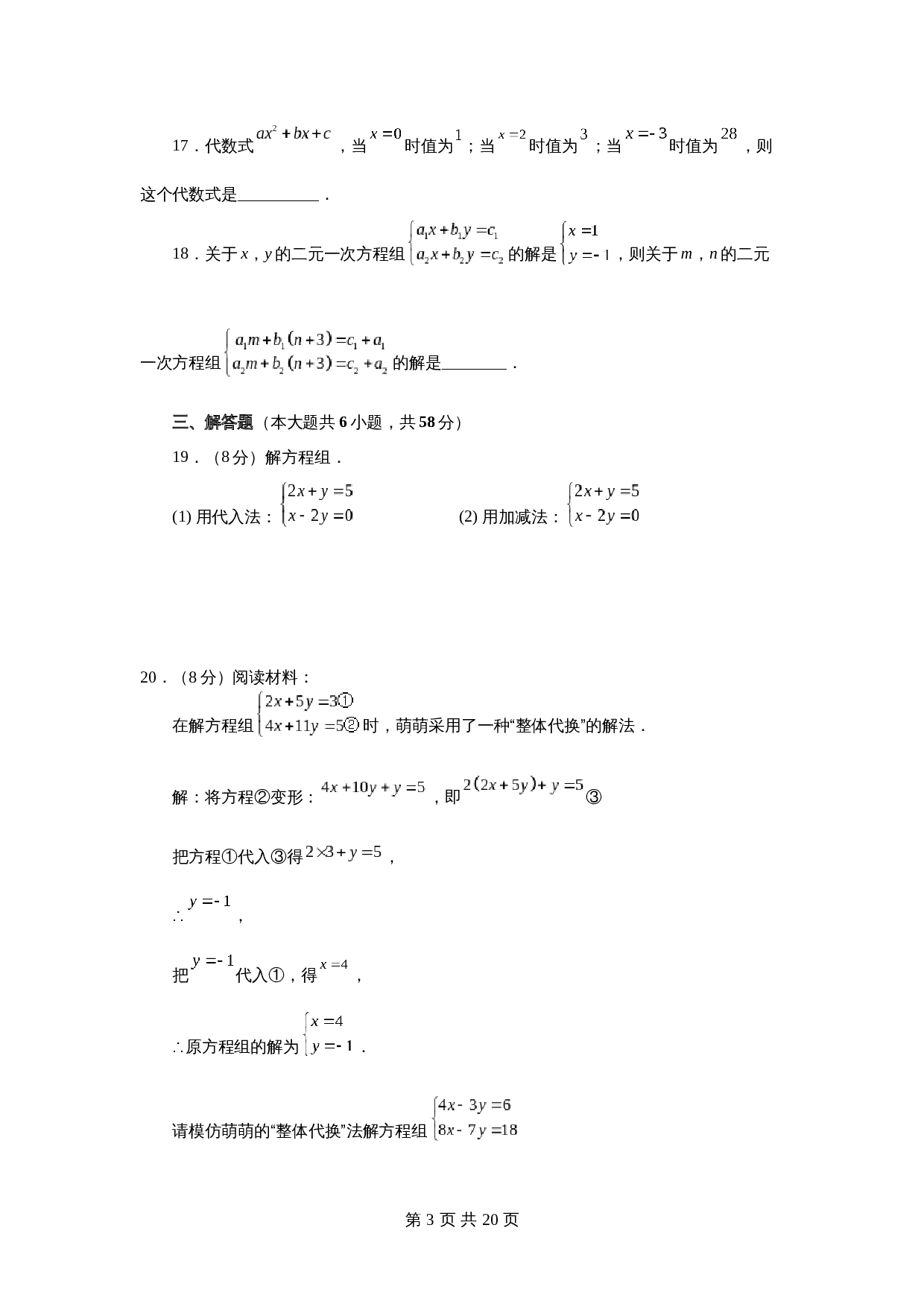 苏科版七年级数学下册单元测试 第10章 二元一次方程组（基础篇）【提优专练】（含答案） 第3页