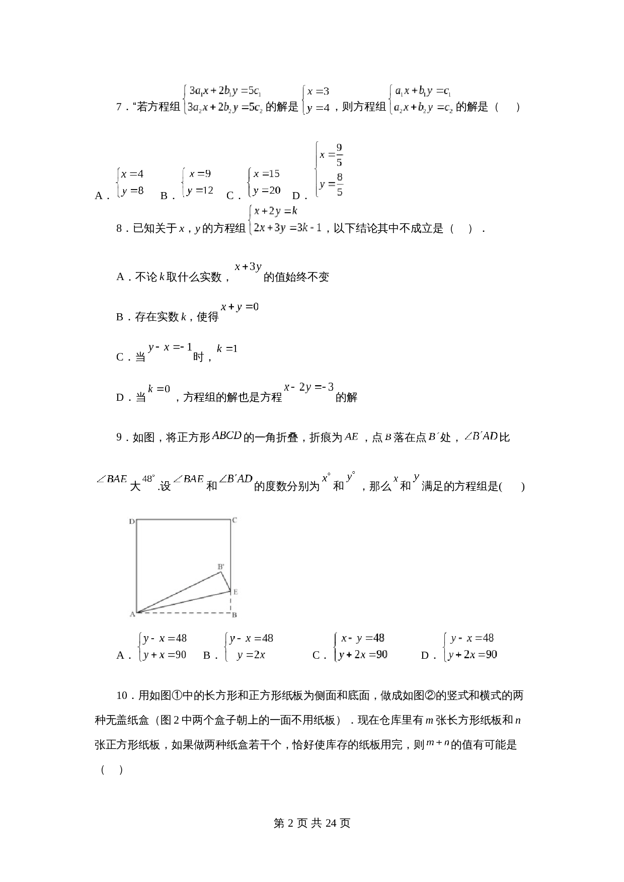 苏科版七年级数学下册单元测试 第10章 二元一次方程组（培优篇）【提优专练】（含答案） 第2页