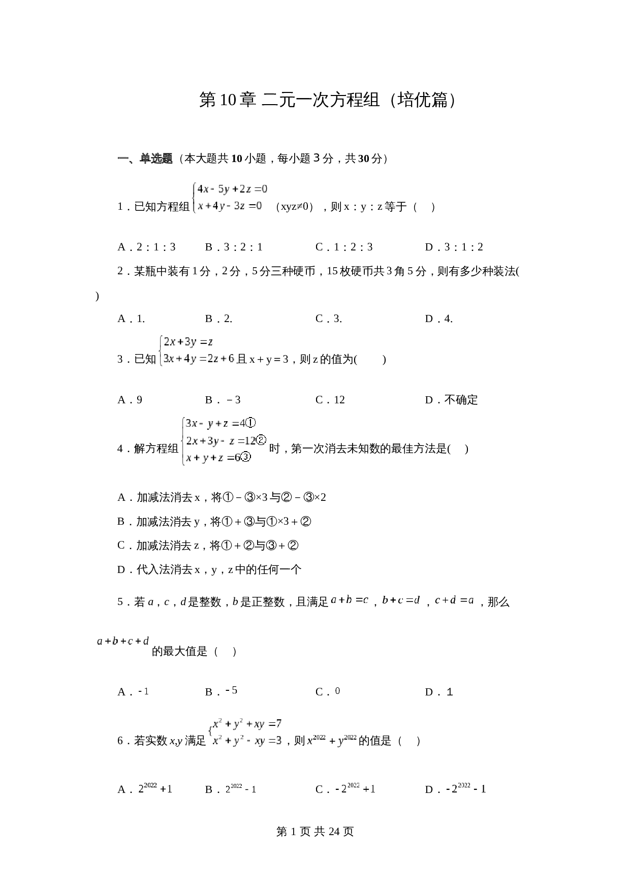 苏科版七年级数学下册单元测试 第10章 二元一次方程组（培优篇）【提优专练】（含答案） 第1页