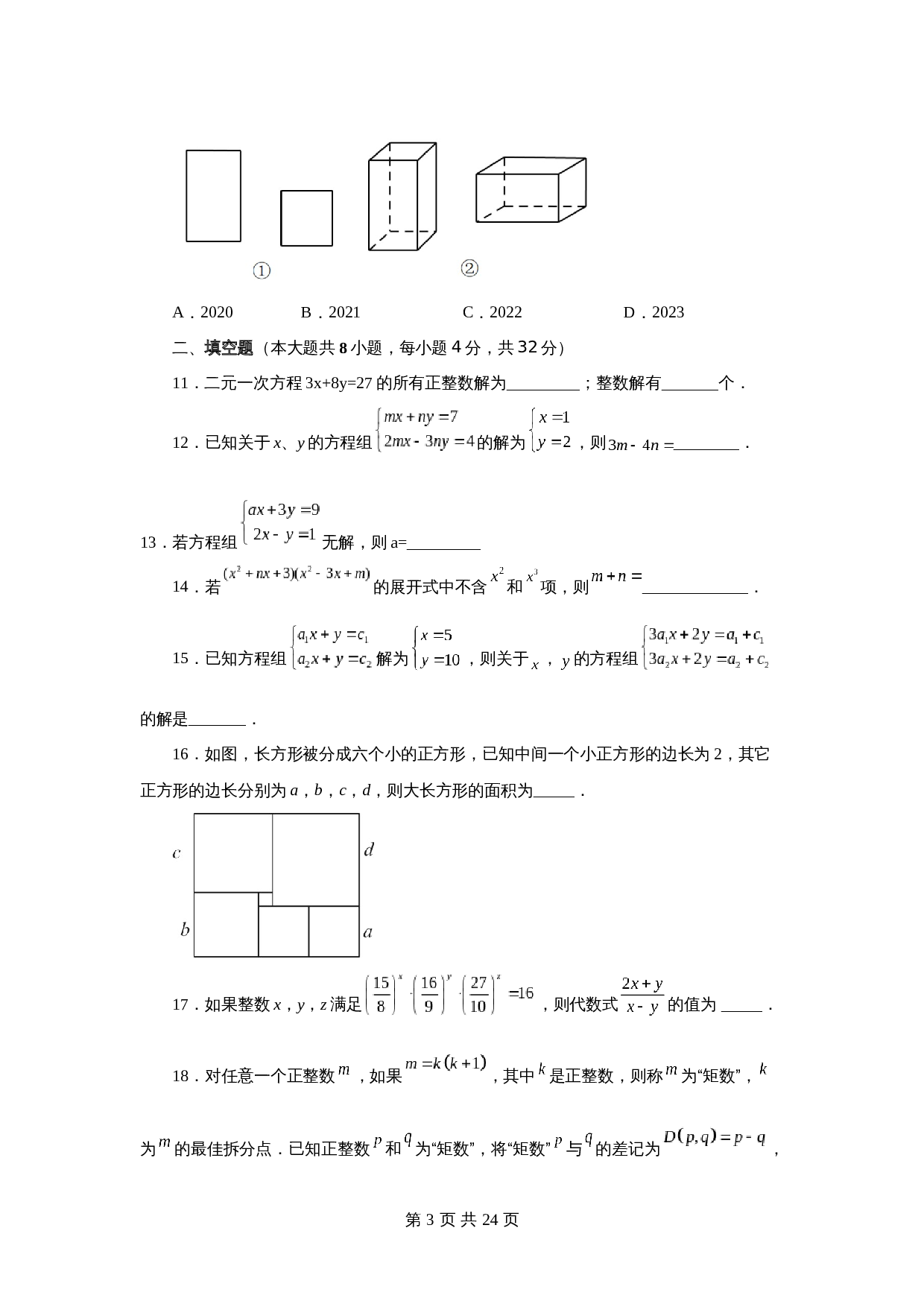 苏科版七年级数学下册单元测试 第10章 二元一次方程组（培优篇）【提优专练】（含答案） 第3页