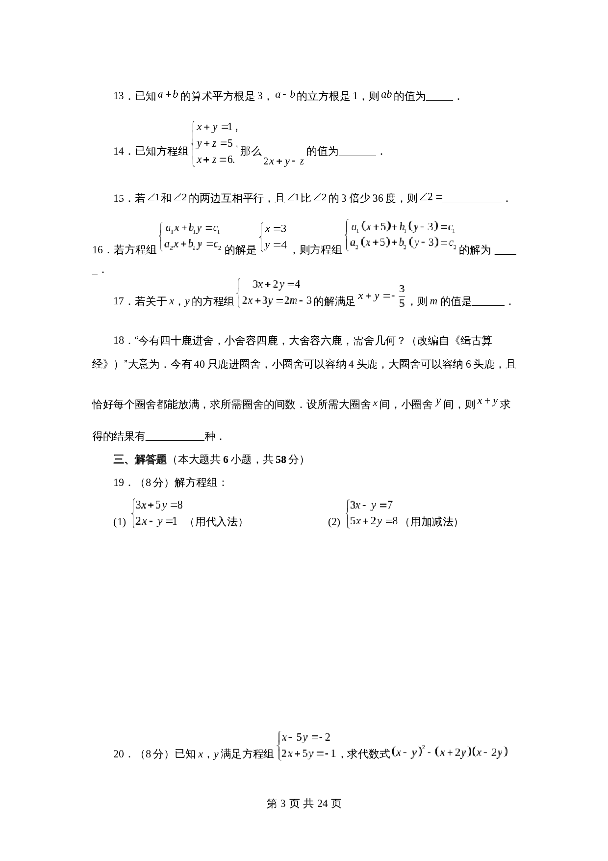 苏科版七年级数学下册单元测试 第10章 二元一次方程组（提高篇）【提优专练】（含答案） 第3页