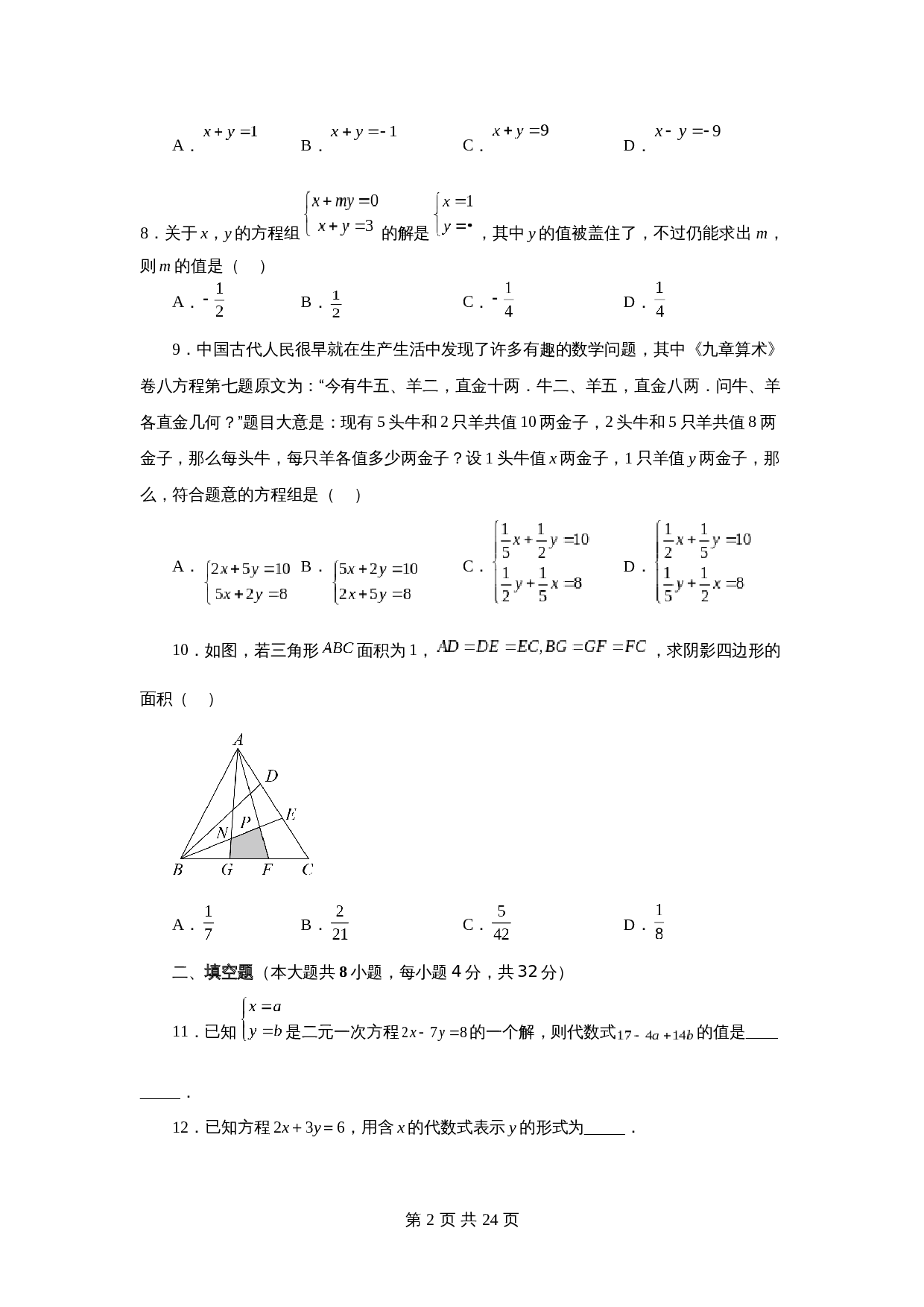 苏科版七年级数学下册单元测试 第10章 二元一次方程组（提高篇）【提优专练】（含答案） 第2页
