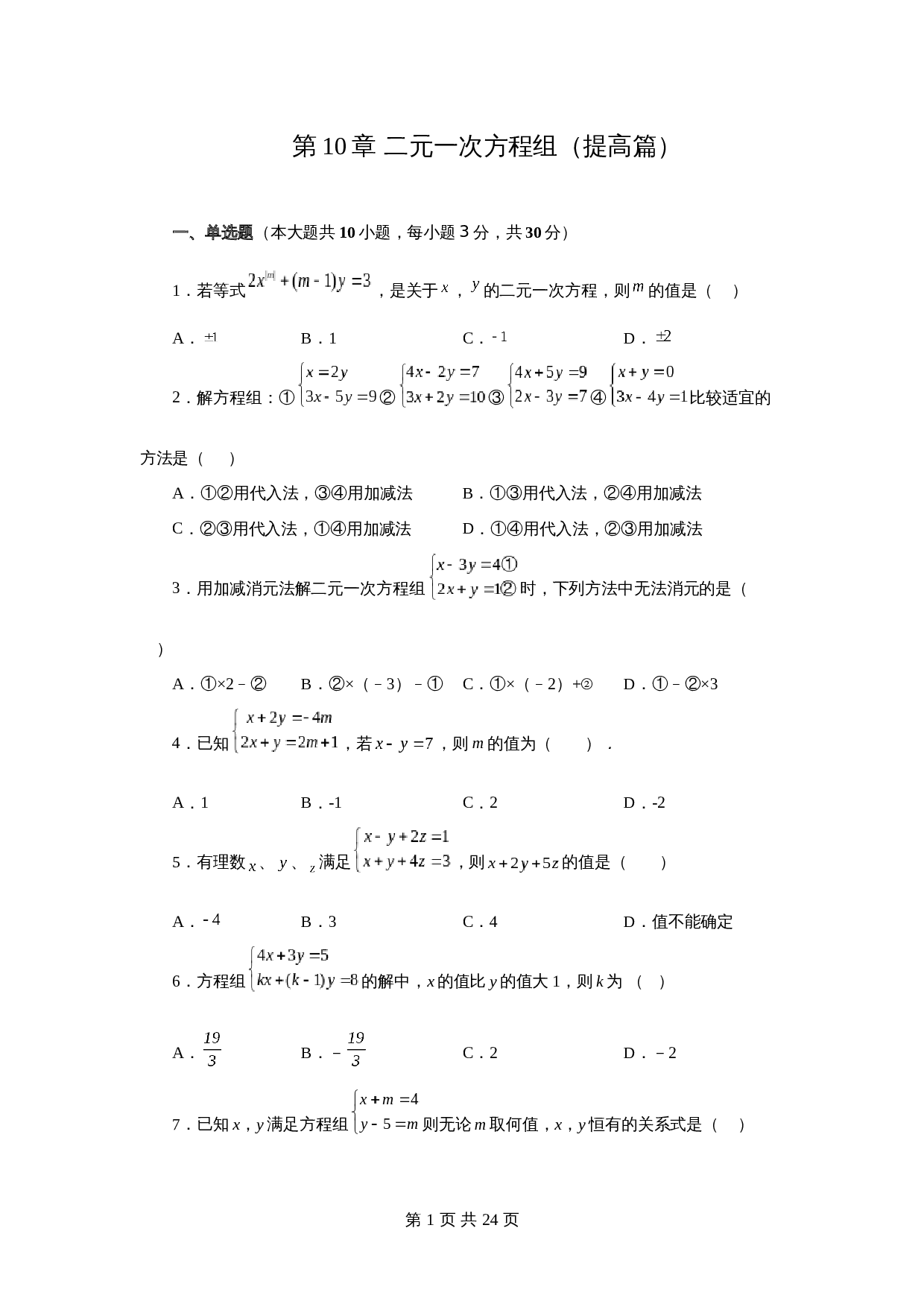 苏科版七年级数学下册单元测试 第10章 二元一次方程组（提高篇）【提优专练】（含答案） 第1页