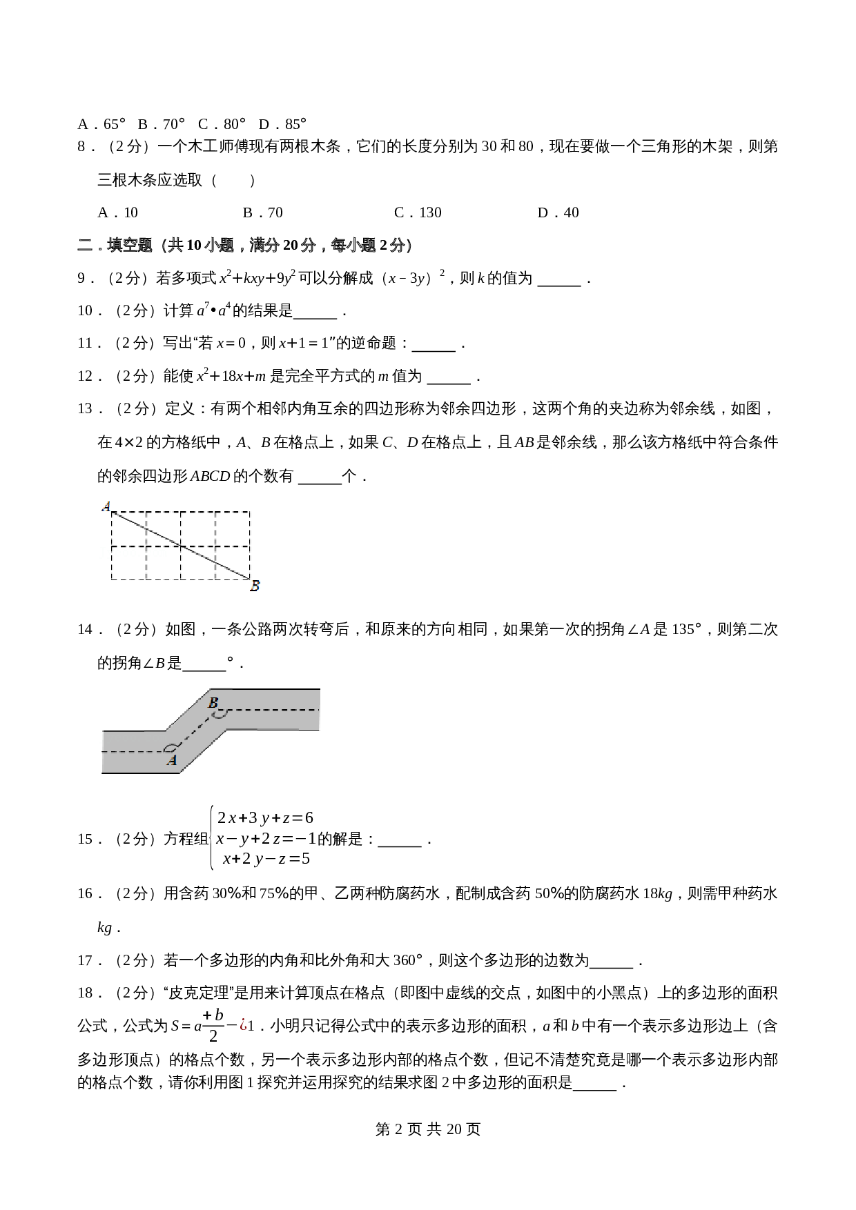 南京市C卷-2021—2022学年七年级数学下学期期末考试全真模拟卷（江苏地区专用）苏科版（含解析） 第2页