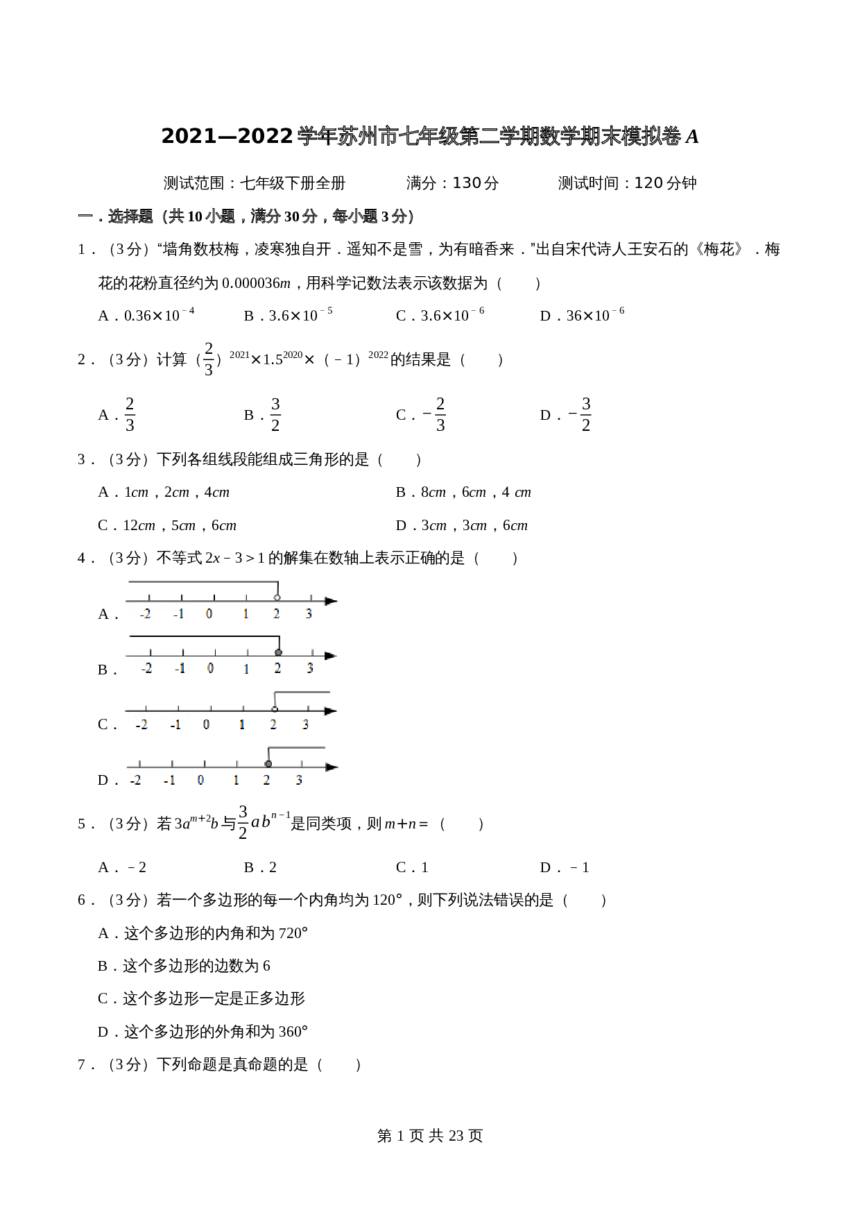 苏州市A卷-2021—2022学年七年级数学下学期期末考试全真模拟卷（江苏地区专用）苏科版（含解析） 第1页