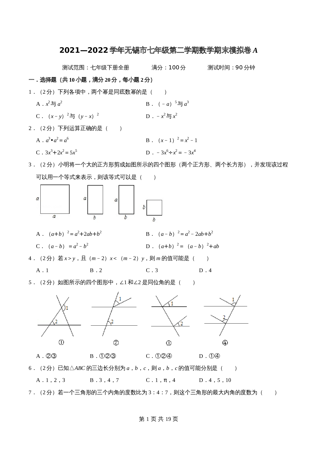 无锡市A卷-2021—2022学年七年级数学下学期期末考试全真模拟卷（江苏地区专用）苏科版（含解析） 第1页