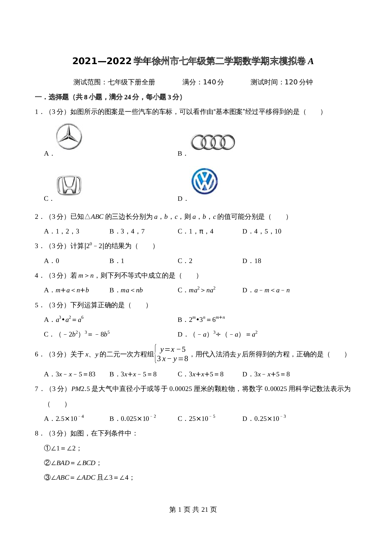 徐州市A卷-2021—2022学年七年级数学下学期期末考试全真模拟卷（江苏地区专用）苏科版（含解析） 第1页