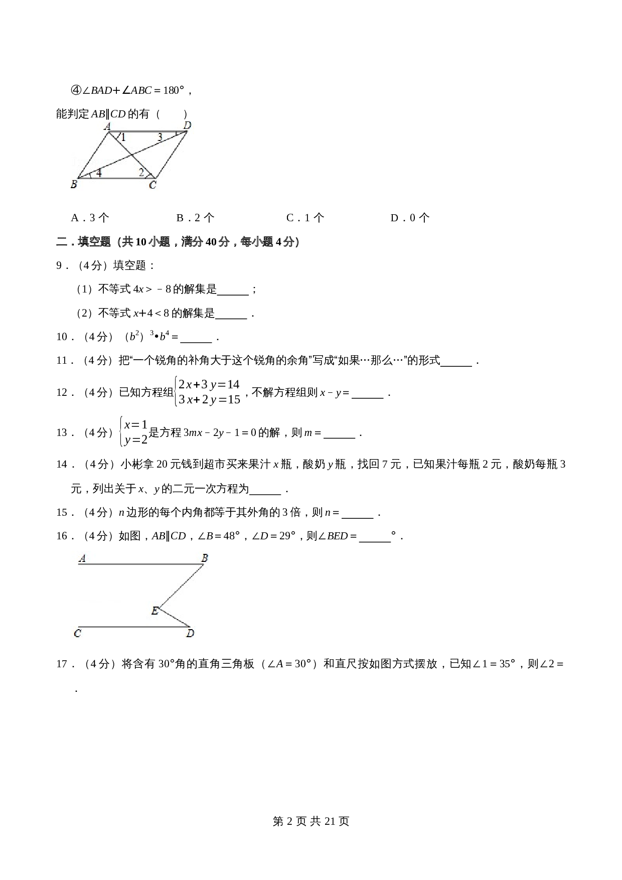 徐州市A卷-2021—2022学年七年级数学下学期期末考试全真模拟卷（江苏地区专用）苏科版（含解析） 第2页