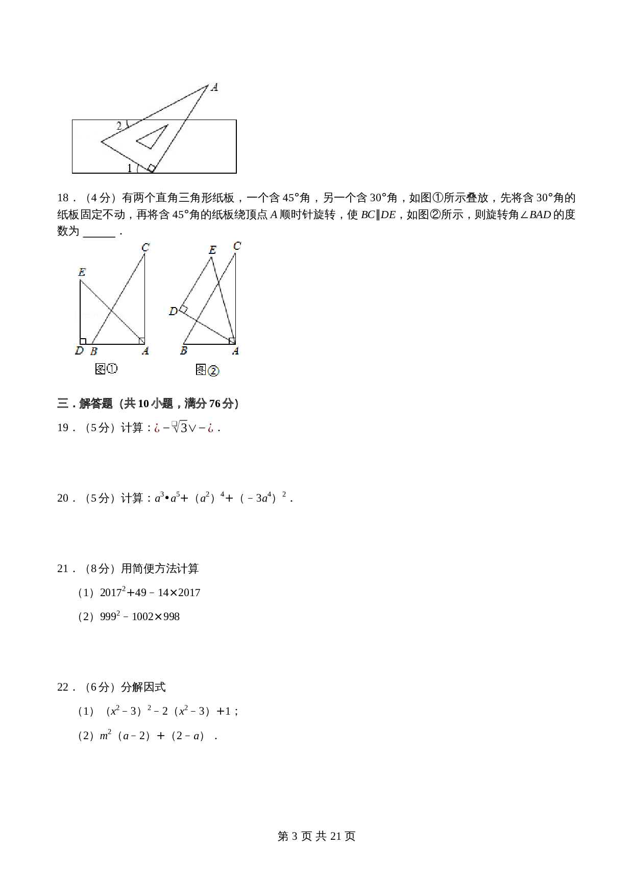 徐州市A卷-2021—2022学年七年级数学下学期期末考试全真模拟卷（江苏地区专用）苏科版（含解析） 第3页