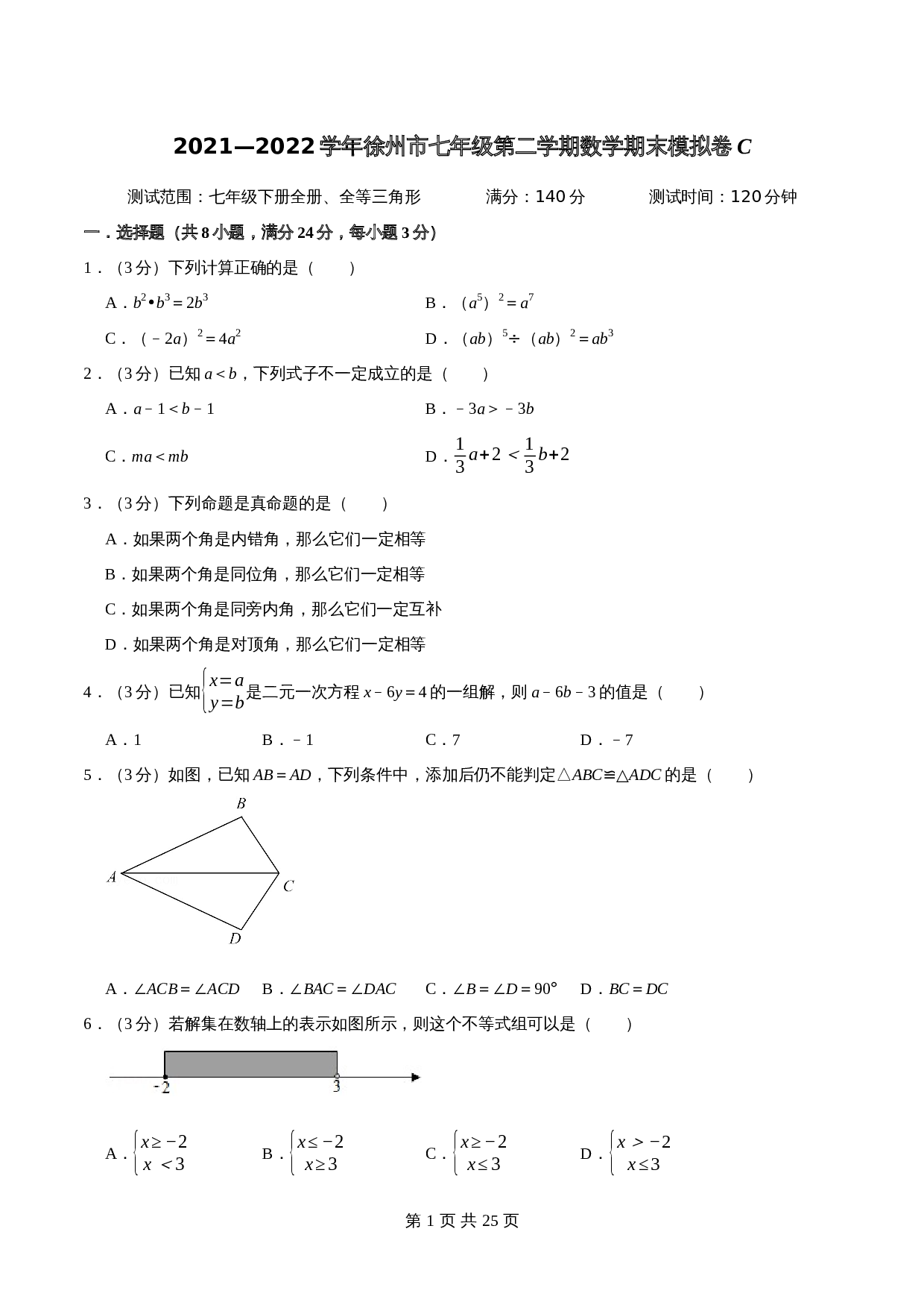 徐州市C卷-2021—2022学年七年级数学下学期期末考试全真模拟卷（江苏地区专用）苏科版（含解析） 第1页