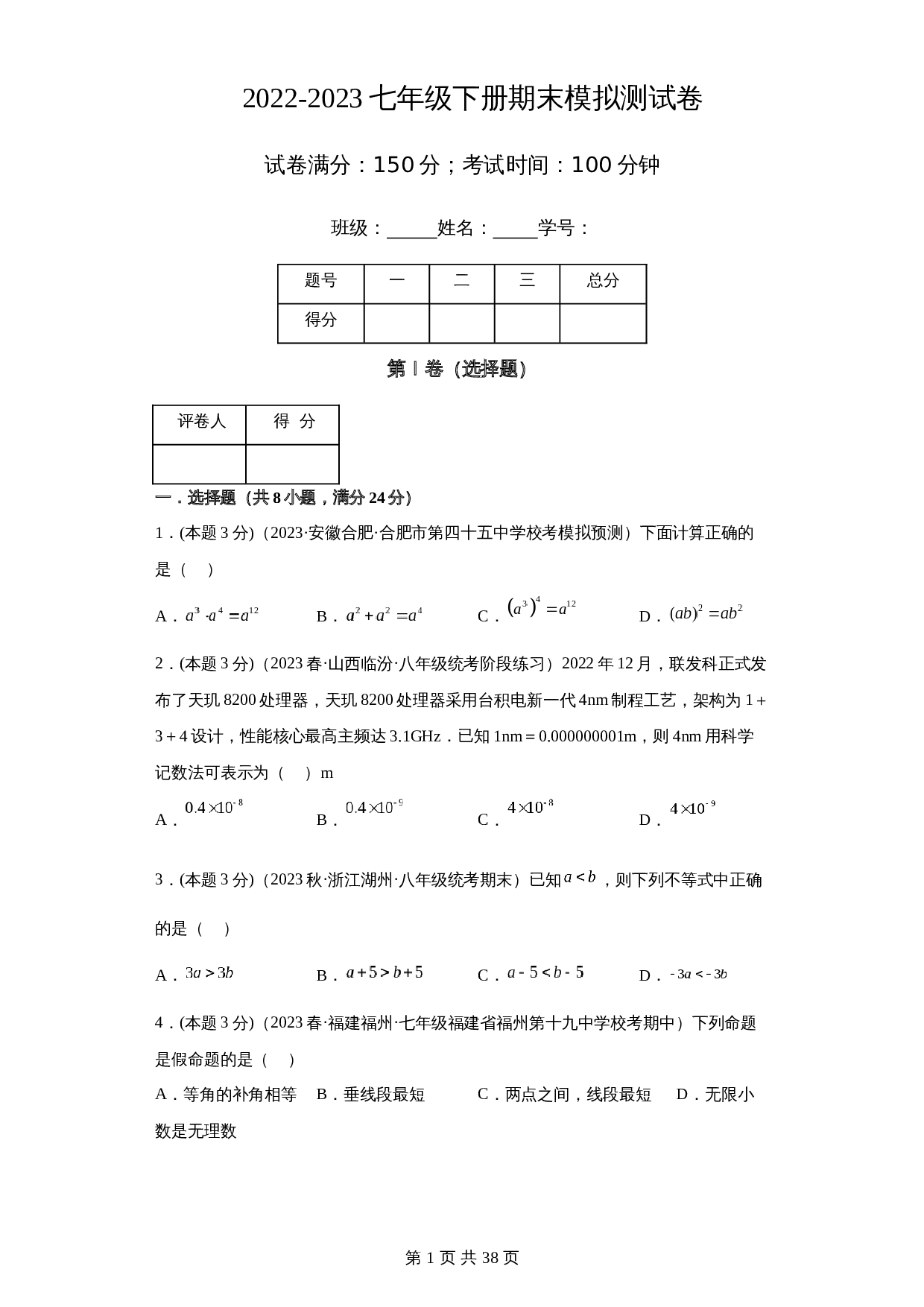 2022-2023学年七年级数学下册期末模拟测试卷（江苏连云港专用）【满分冲刺卷】苏科版（含解析） 第1页