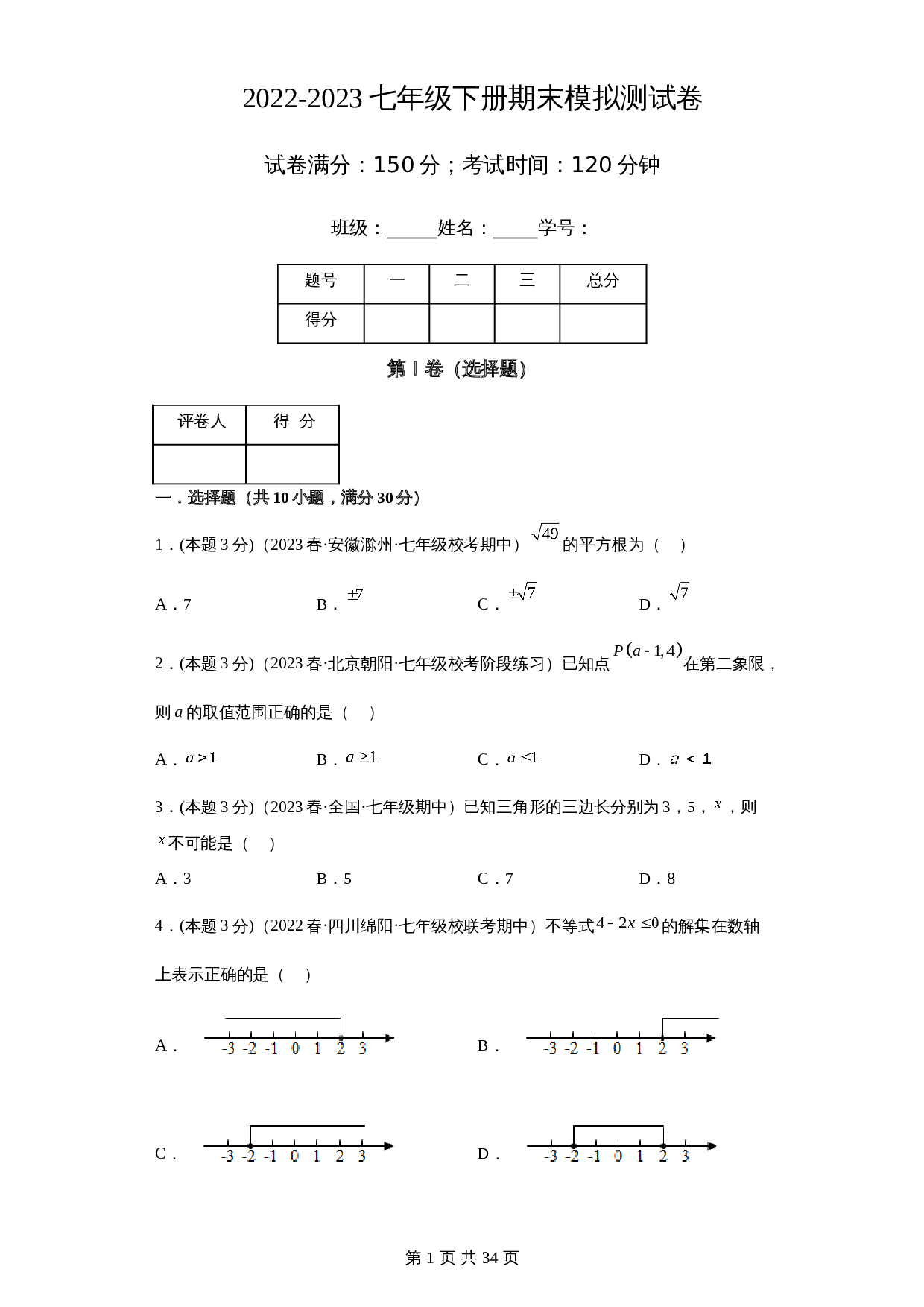 2022-2023学年七年级数学下册期末模拟测试卷（江苏南通专用）【满分冲刺卷】苏科版（含解析） 第1页
