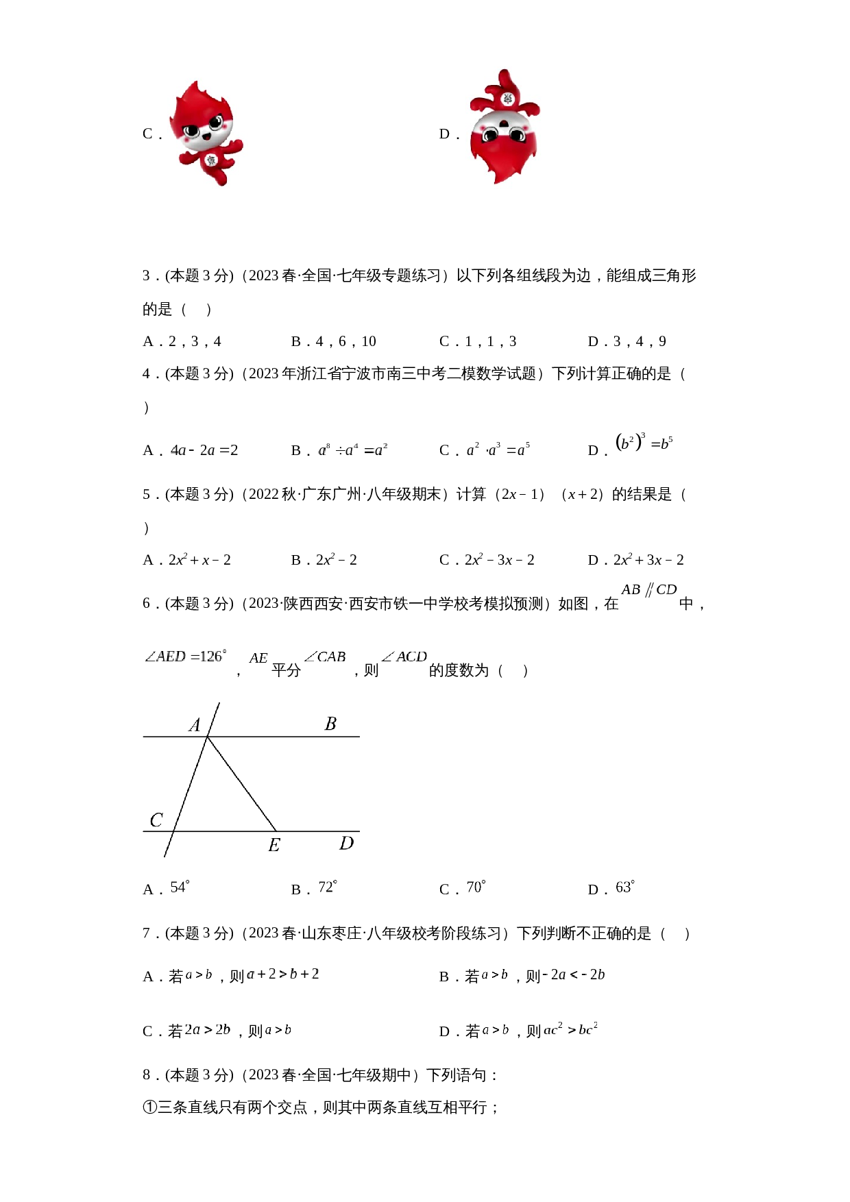 2022-2023学年七年级数学下册期末模拟测试卷（江苏徐州专用）【满分冲刺卷】苏科版（含解析） 第2页