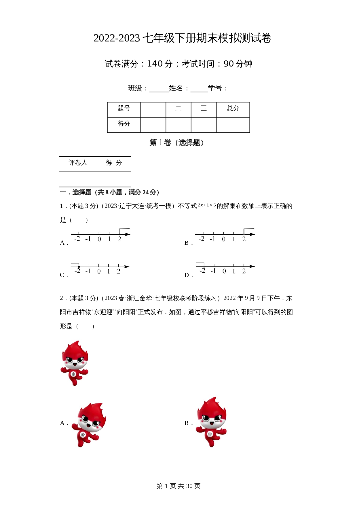2022-2023学年七年级数学下册期末模拟测试卷（江苏徐州专用）【满分冲刺卷】苏科版（含解析） 第1页