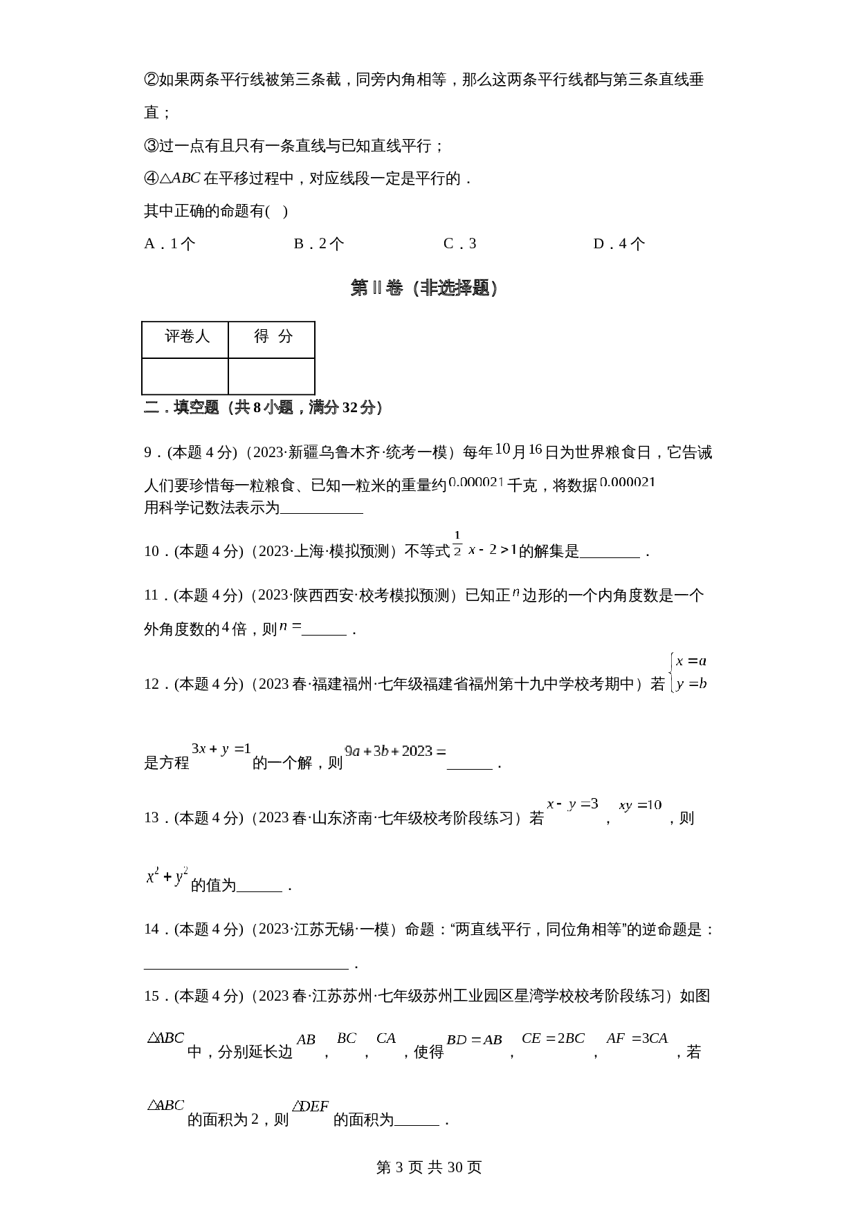 2022-2023学年七年级数学下册期末模拟测试卷（江苏徐州专用）【满分冲刺卷】苏科版（含解析） 第3页