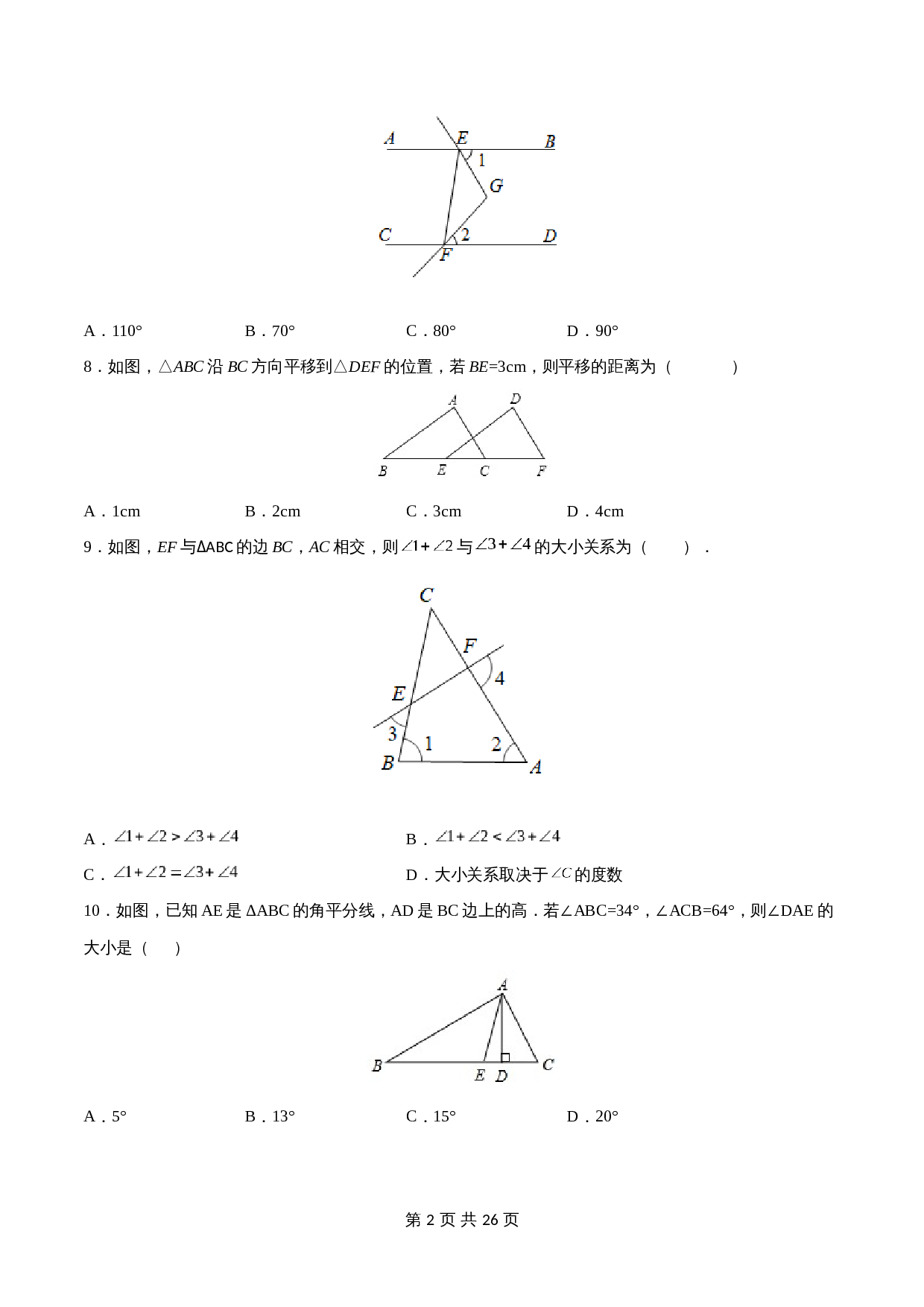 苏科版七年级数学下册试题试卷 期中测试卷01（含解析） 第2页