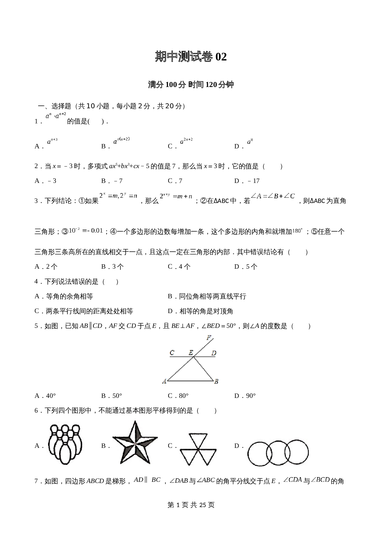 苏科版七年级数学下册试题试卷 期中测试卷02（含解析） 第1页