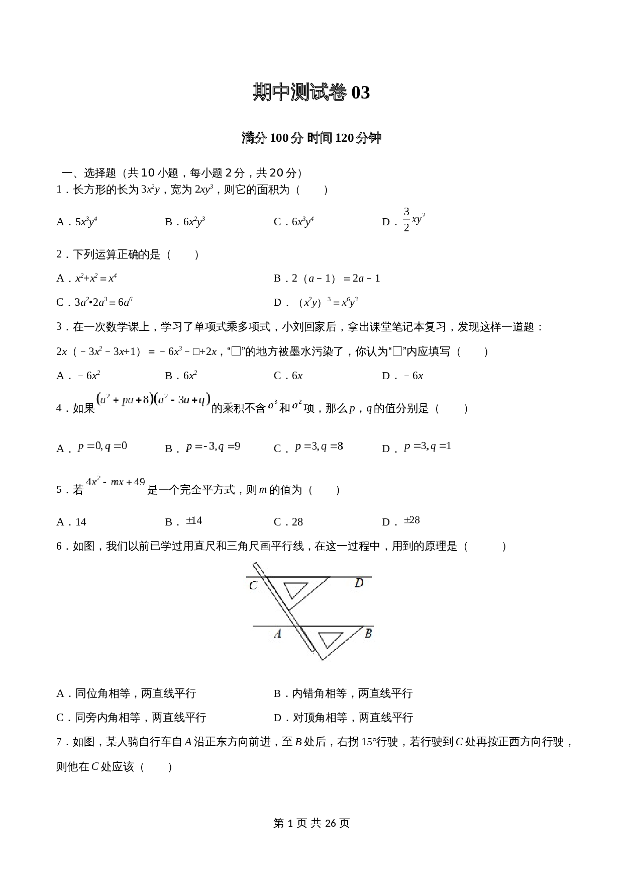 苏科版七年级数学下册试题试卷 期中测试卷03（含解析） 第1页