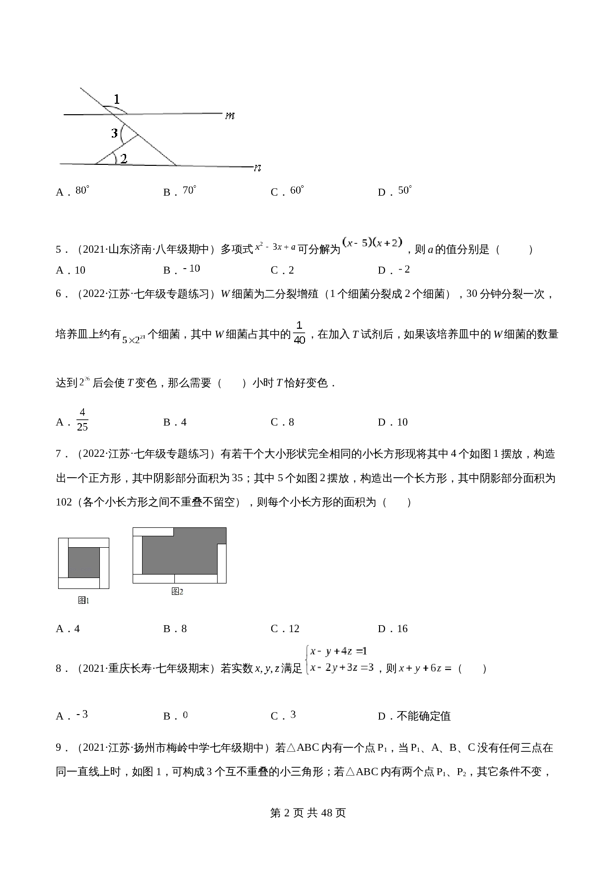 苏科版七年级数学下册试题试卷 期中押题检测卷（培优卷）（考试范围：第7-10章）【必刷卷】（含解析） 第2页