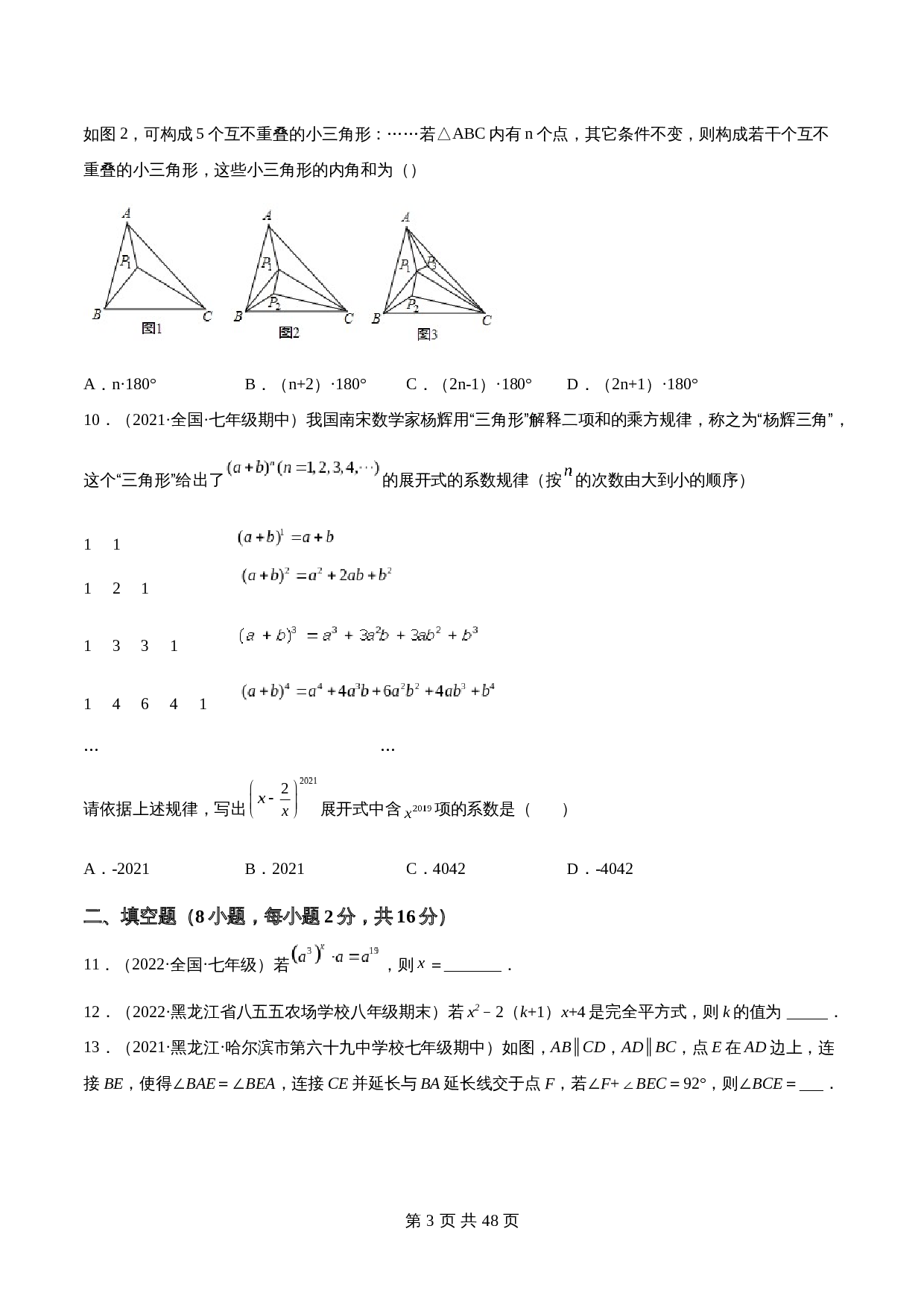 苏科版七年级数学下册试题试卷 期中押题检测卷（培优卷）（考试范围：第7-10章）【必刷卷】（含解析） 第3页