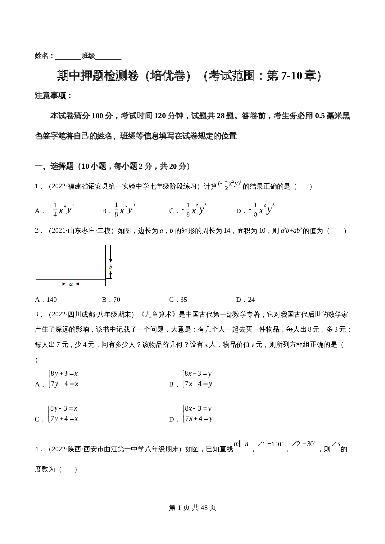 苏科版七年级数学下册试题试卷 期中押题检测卷（培优卷）（考试范围：第7-10章）【必刷卷】（含解析） 第1页