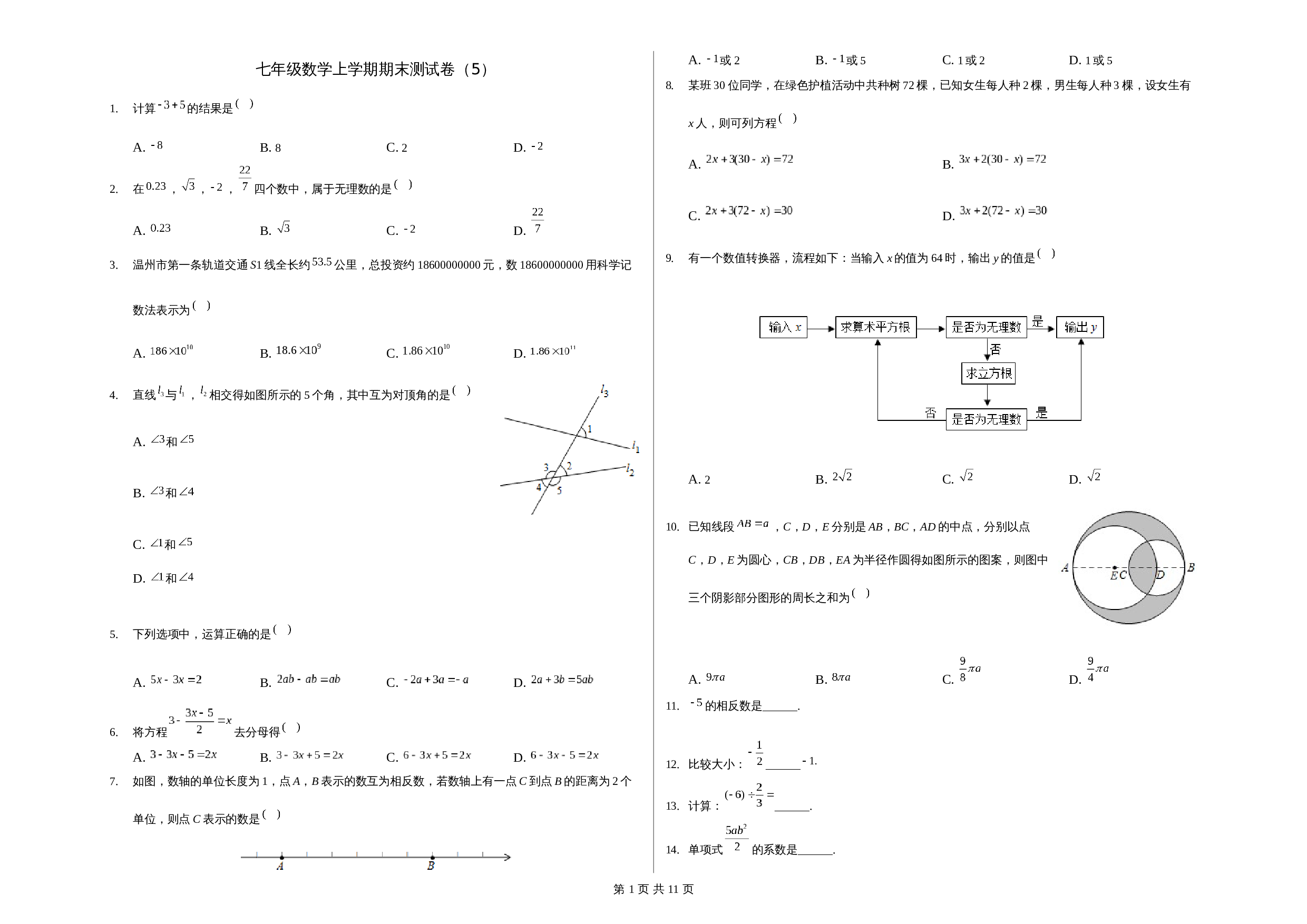 浙教版七年级数学上册试题试卷 期末测试卷五（含解析） 第1页