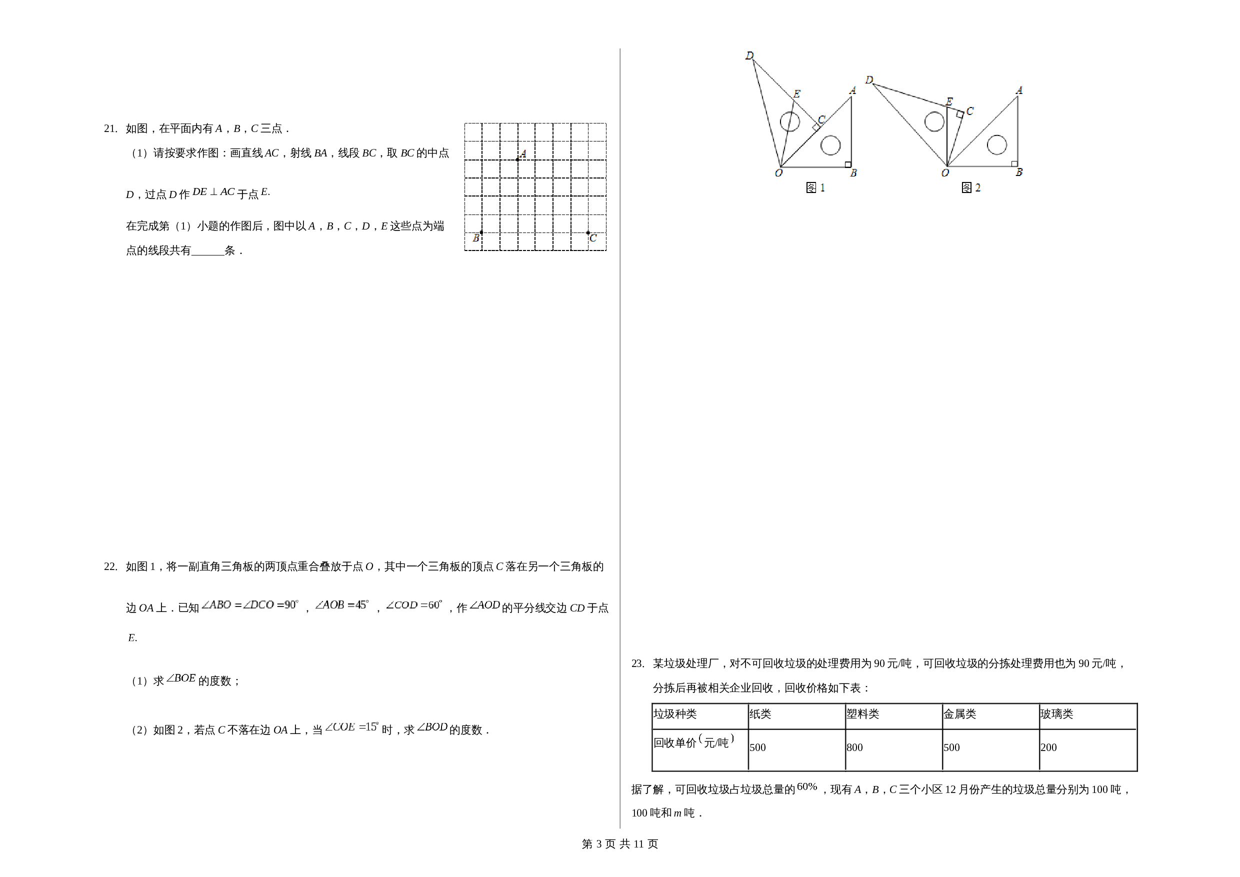 浙教版七年级数学上册试题试卷 期末测试卷五（含解析） 第3页