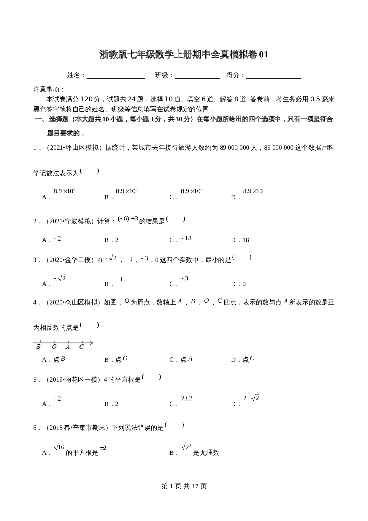 浙教版七年级数学上册试题试卷 期中全真模拟卷01（含解析） 第1页