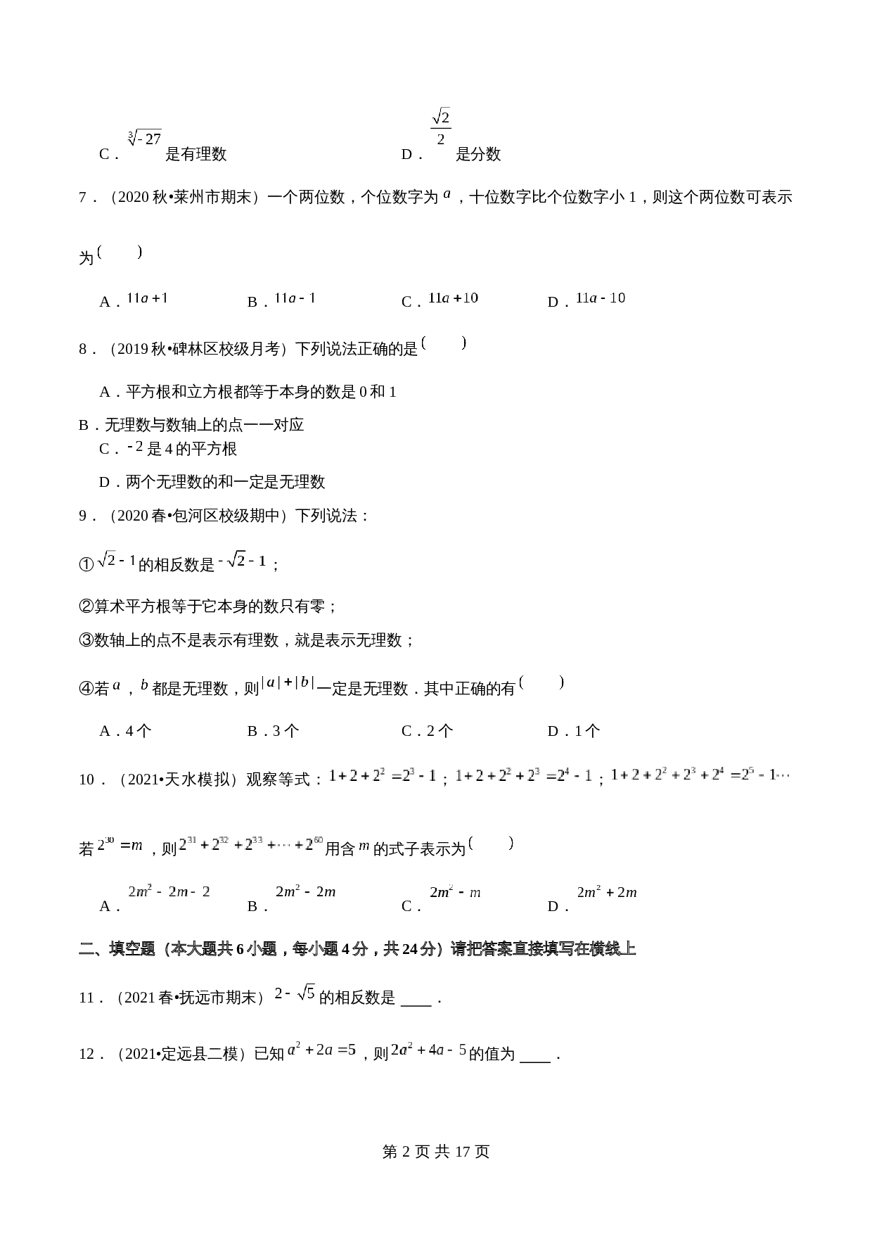 浙教版七年级数学上册试题试卷 期中全真模拟卷01（含解析） 第2页