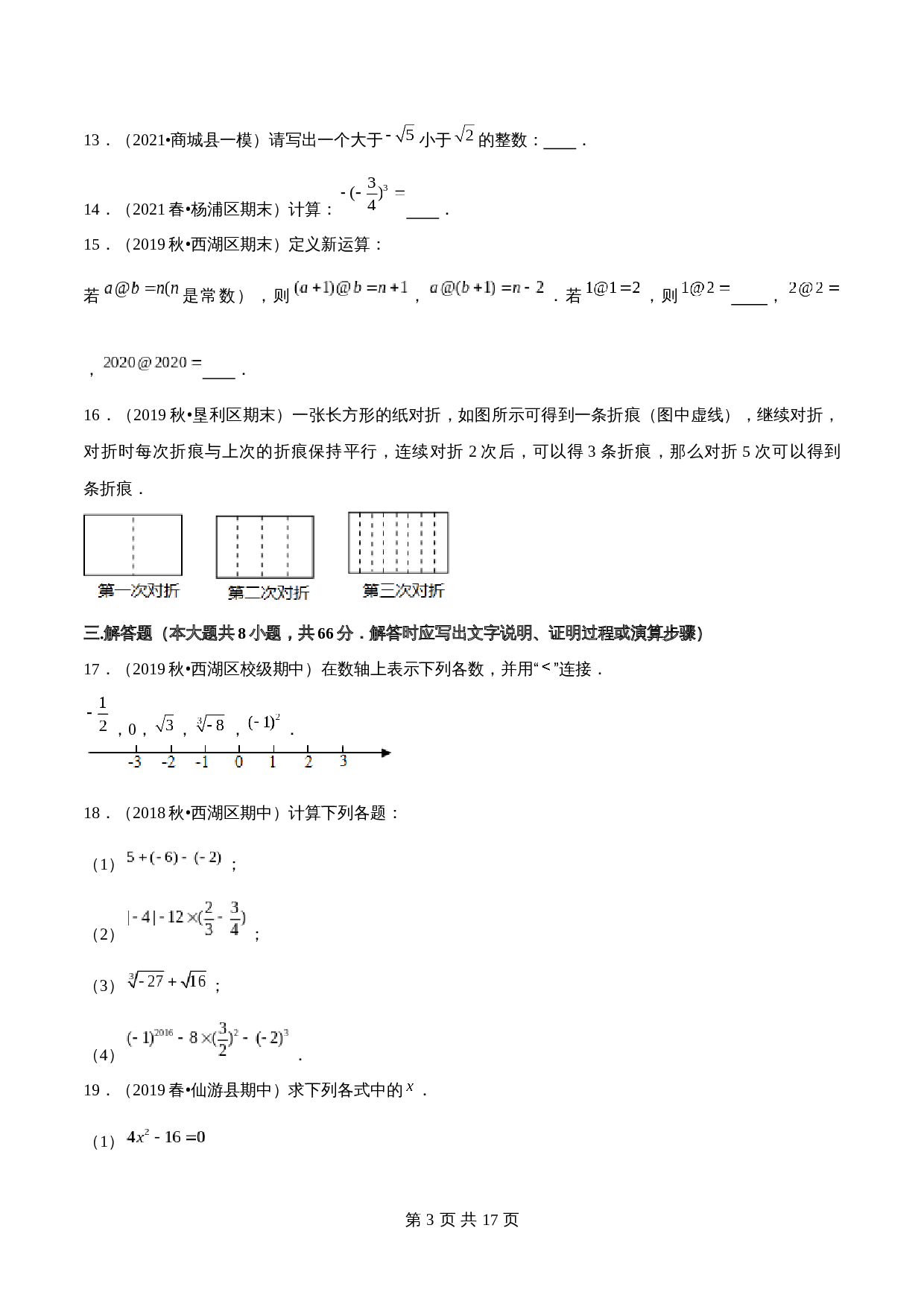 浙教版七年级数学上册试题试卷 期中全真模拟卷01（含解析） 第3页