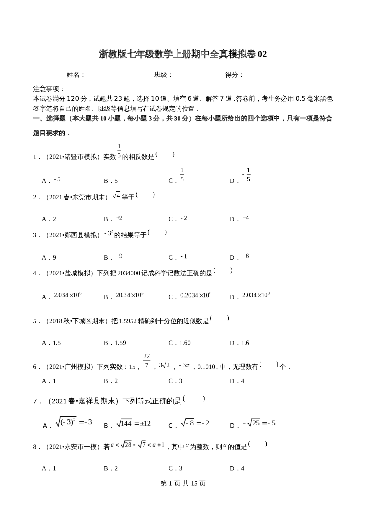 浙教版七年级数学上册试题试卷 期中全真模拟卷02（含解析） 第1页
