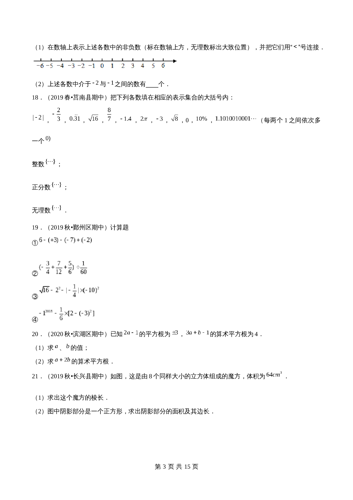 浙教版七年级数学上册试题试卷 期中全真模拟卷02（含解析） 第3页