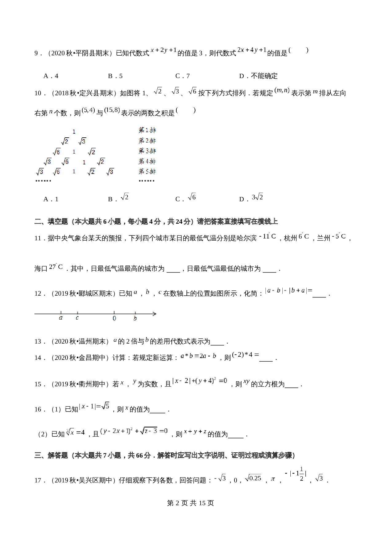 浙教版七年级数学上册试题试卷 期中全真模拟卷02（含解析） 第2页